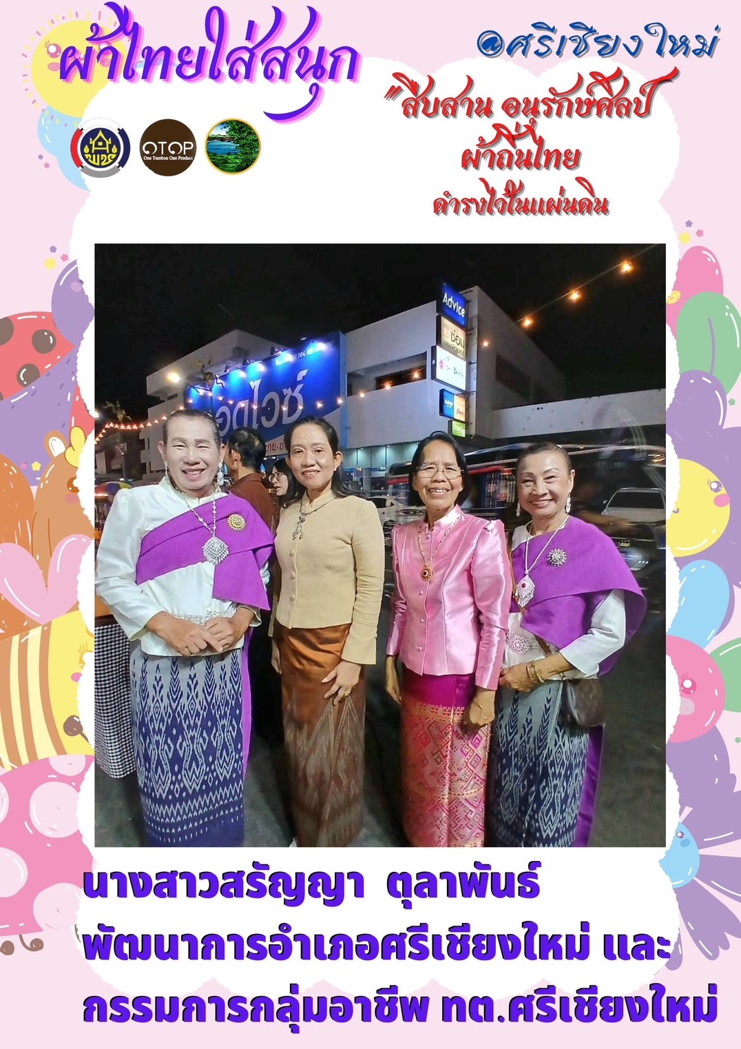 พช.หนองคาย : ปลุกกระแส “ผ้าไทย” รณรงค์และเชิญชวนการใช้และการสวมใส่ผ้าไทย “ผ้าไทยใส่ให้สนุก”