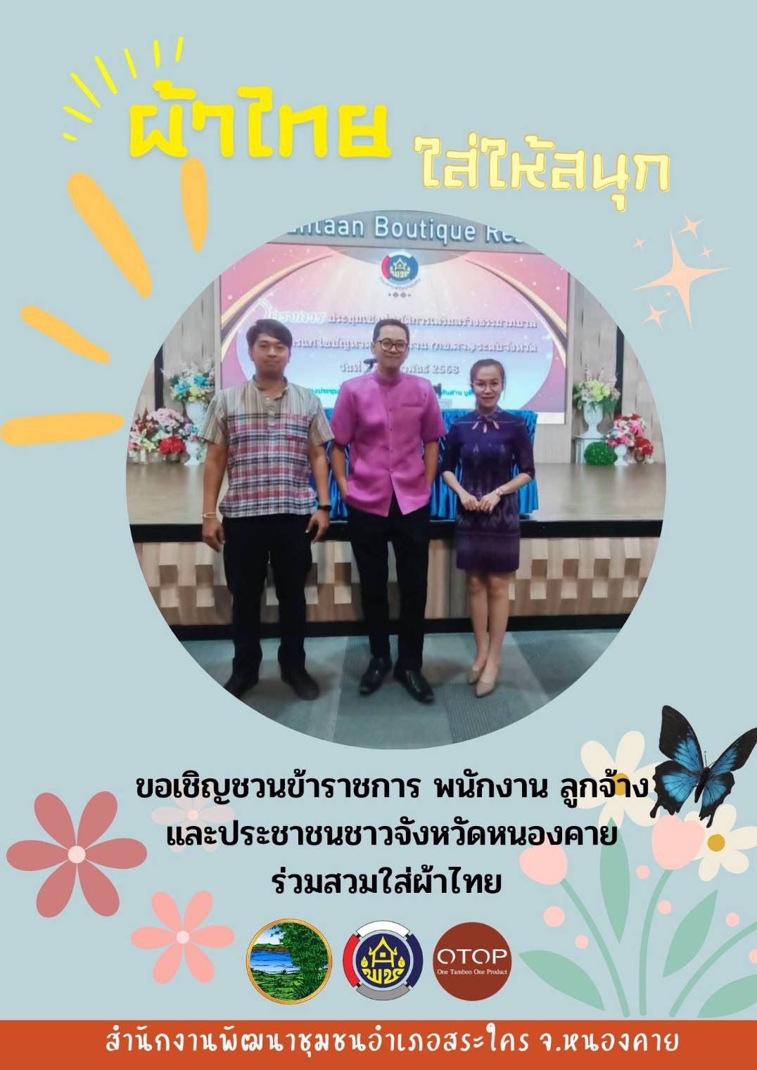 พช.หนองคาย : ปลุกกระแส “ผ้าไทย” รณรงค์และเชิญชวนการใช้และการสวมใส่ผ้าไทย “ผ้าไทยใส่ให้สนุก”