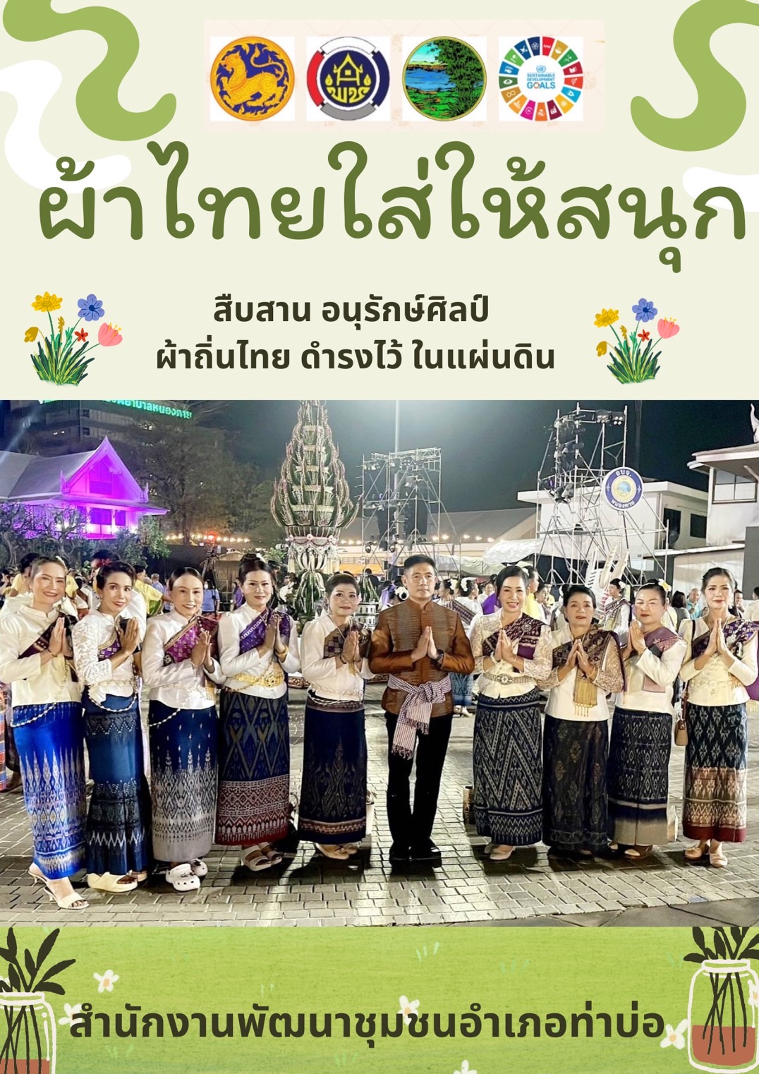 พช.หนองคาย : ปลุกกระแส “ผ้าไทย” รณรงค์และเชิญชวนการใช้และการสวมใส่ผ้าไทย “ผ้าไทยใส่ให้สนุก”