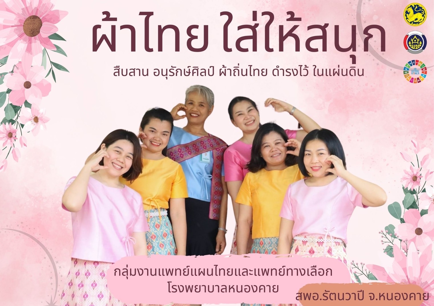 พช.หนองคาย : ปลุกกระแส “ผ้าไทย” รณรงค์และเชิญชวนการใช้และการสวมใส่ผ้าไทย “ผ้าไทยใส่ให้สนุก”