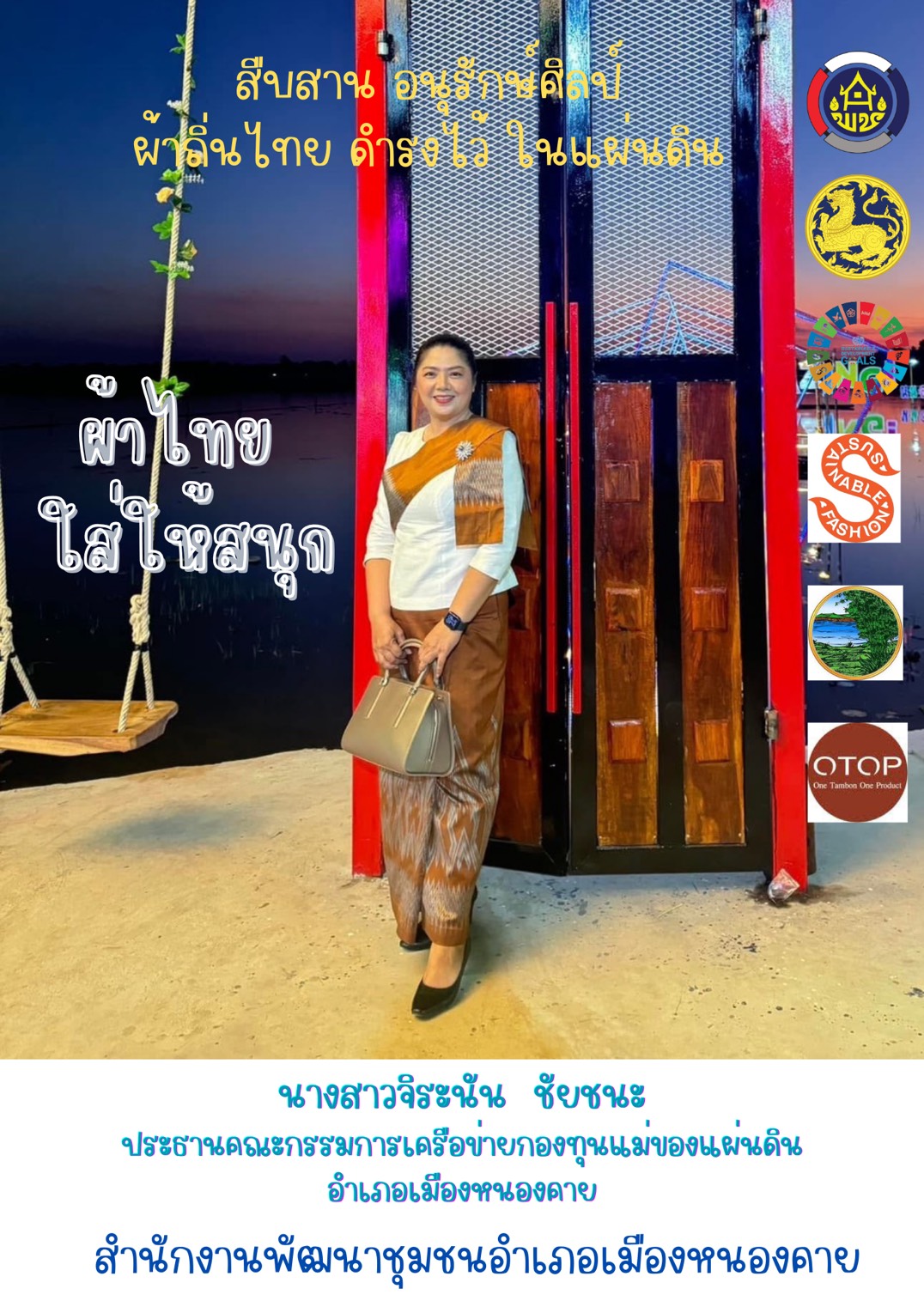 พช.หนองคาย : ปลุกกระแส “ผ้าไทย” รณรงค์และเชิญชวนการใช้และการสวมใส่ผ้าไทย “ผ้าไทยใส่ให้สนุก”