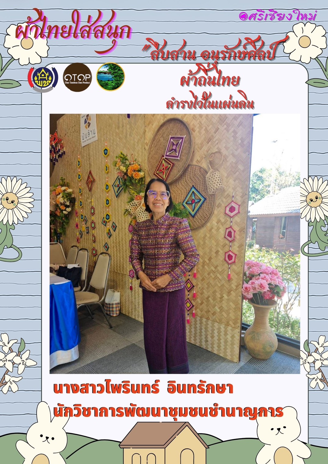 พช.หนองคาย : ปลุกกระแส “ผ้าไทย” รณรงค์และเชิญชวนการใช้และการสวมใส่ผ้าไทย “ผ้าไทยใส่ให้สนุก”