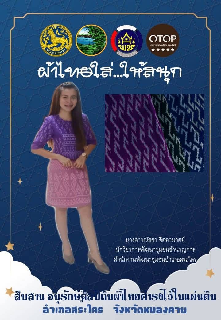 พช.หนองคาย : ปลุกกระแส “ผ้าไทย” รณรงค์และเชิญชวนการใช้และการสวมใส่ผ้าไทย “ผ้าไทยใส่ให้สนุก”