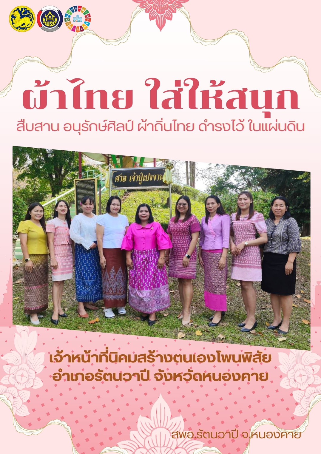 พช.หนองคาย : ปลุกกระแส “ผ้าไทย” รณรงค์และเชิญชวนการใช้และการสวมใส่ผ้าไทย “ผ้าไทยใส่ให้สนุก”