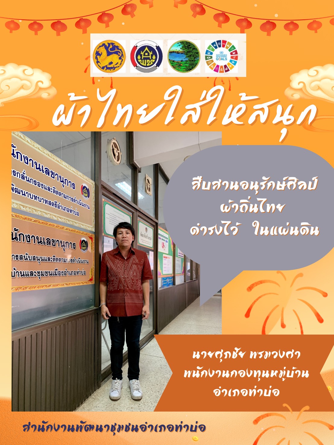 พช.หนองคาย : ปลุกกระแส “ผ้าไทย” รณรงค์และเชิญชวนการใช้และการสวมใส่ผ้าไทย “ผ้าไทยใส่ให้สนุก”