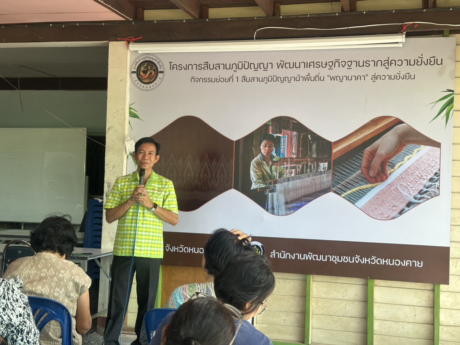 พช.หนองคาย เดินหน้าอย่างต่อเนื่องขับเคลื่อนโครงการสืบสานภูมิปัญญา พัฒนาเศรษฐกิจฐานรากสู่ความยั่งยืน กิจกรรมที่ 1 สืบสานภูมิปัญญาผ้าพื้นถิ่น “พญานาคา” สู่ความยั่งยืน