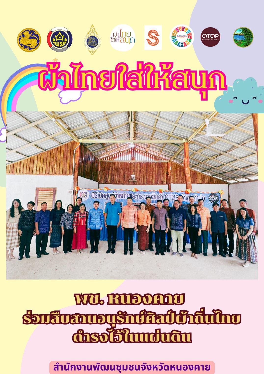 พช.หนองคาย : ปลุกกระแส “ผ้าไทย” รณรงค์และเชิญชวนการใช้และการสวมใส่ผ้าไทย “ผ้าไทยใส่ให้สนุก”