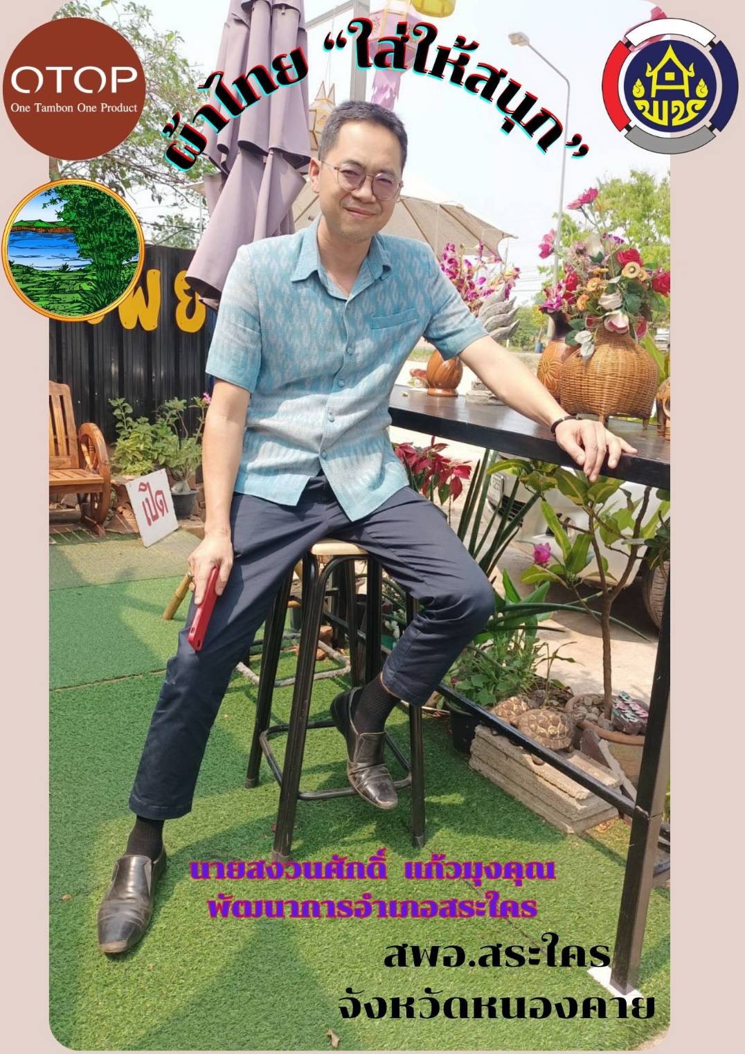 พช.หนองคาย : ปลุกกระแส “ผ้าไทย” รณรงค์และเชิญชวนการใช้และการสวมใส่ผ้าไทย “ผ้าไทยใส่ให้สนุก”