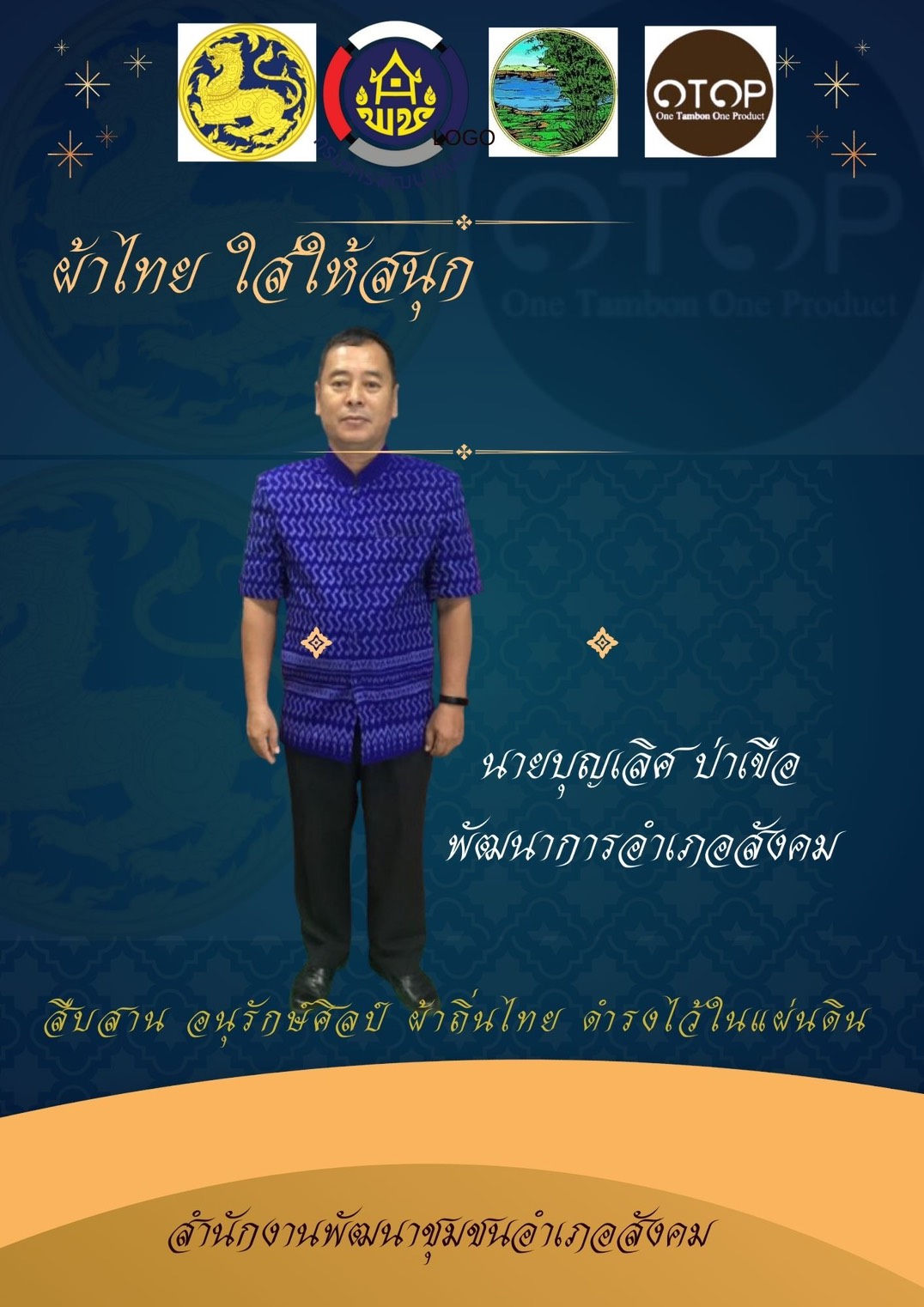 พช.หนองคาย : ปลุกกระแส “ผ้าไทย” รณรงค์และเชิญชวนการใช้และการสวมใส่ผ้าไทย “ผ้าไทยใส่ให้สนุก”