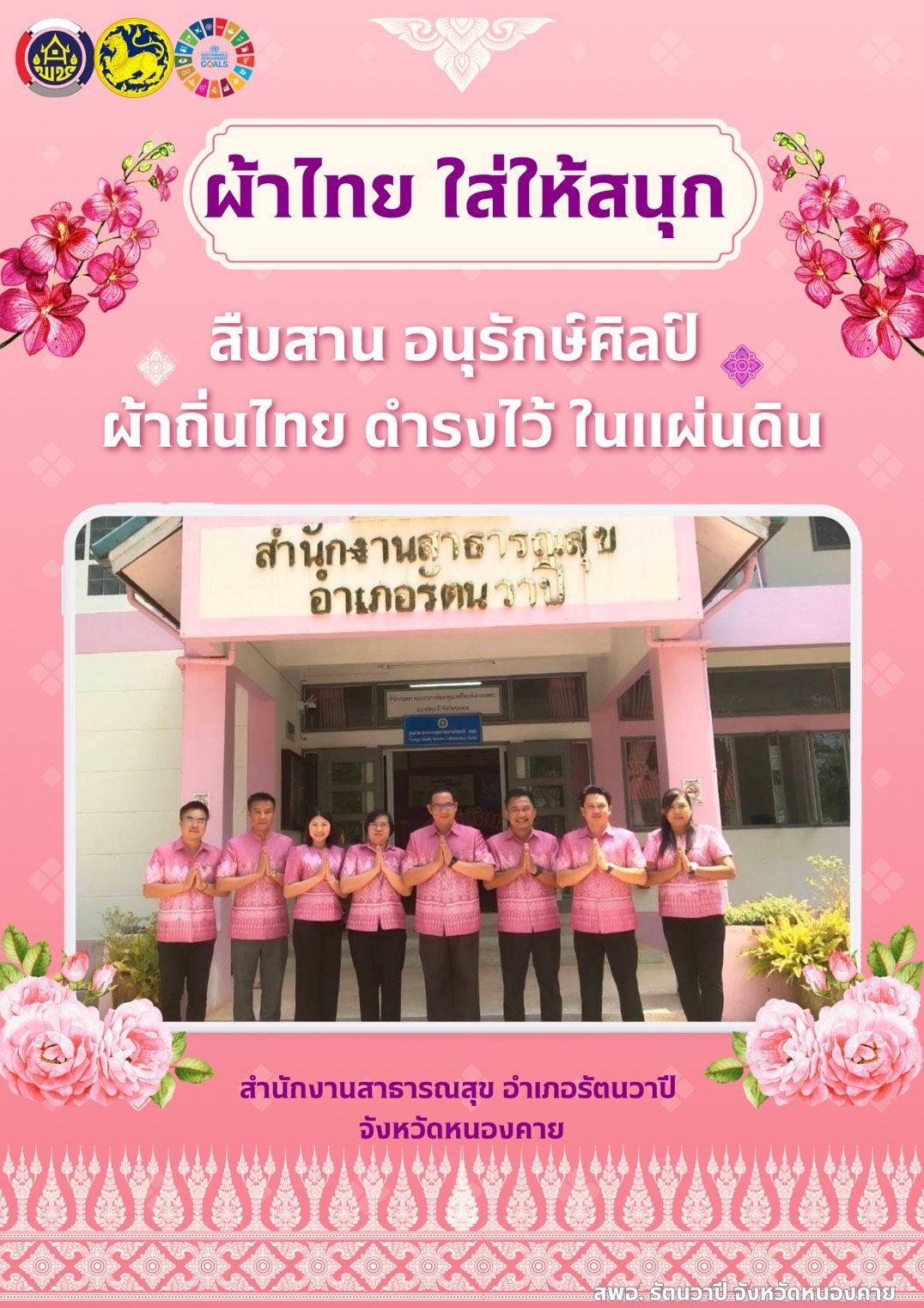 พช.หนองคาย : ปลุกกระแส “ผ้าไทย” รณรงค์และเชิญชวนการใช้และการสวมใส่ผ้าไทย “ผ้าไทยใส่ให้สนุก”