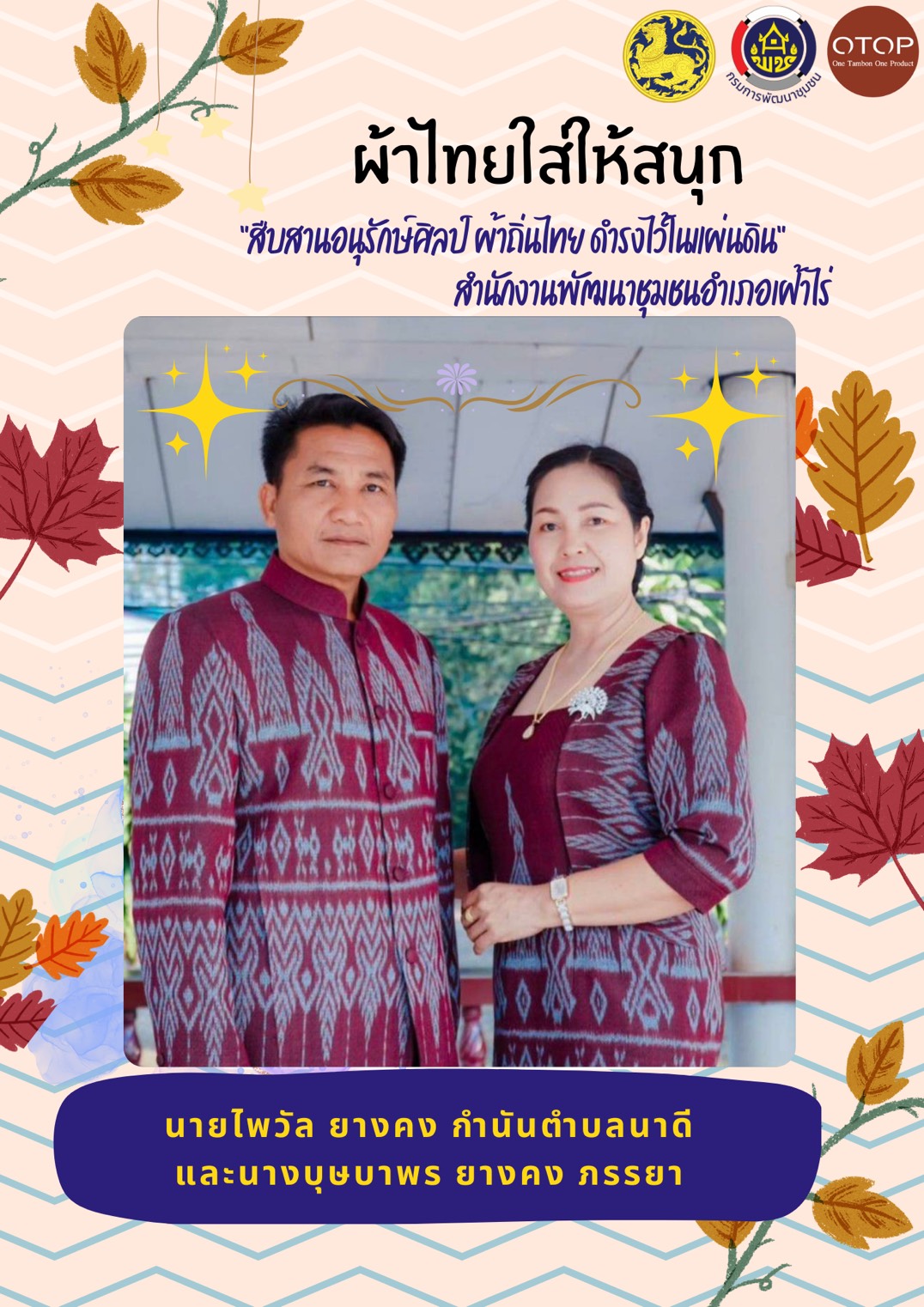 พช.หนองคาย : ปลุกกระแส “ผ้าไทย” รณรงค์และเชิญชวนการใช้และการสวมใส่ผ้าไทย “ผ้าไทยใส่ให้สนุก”