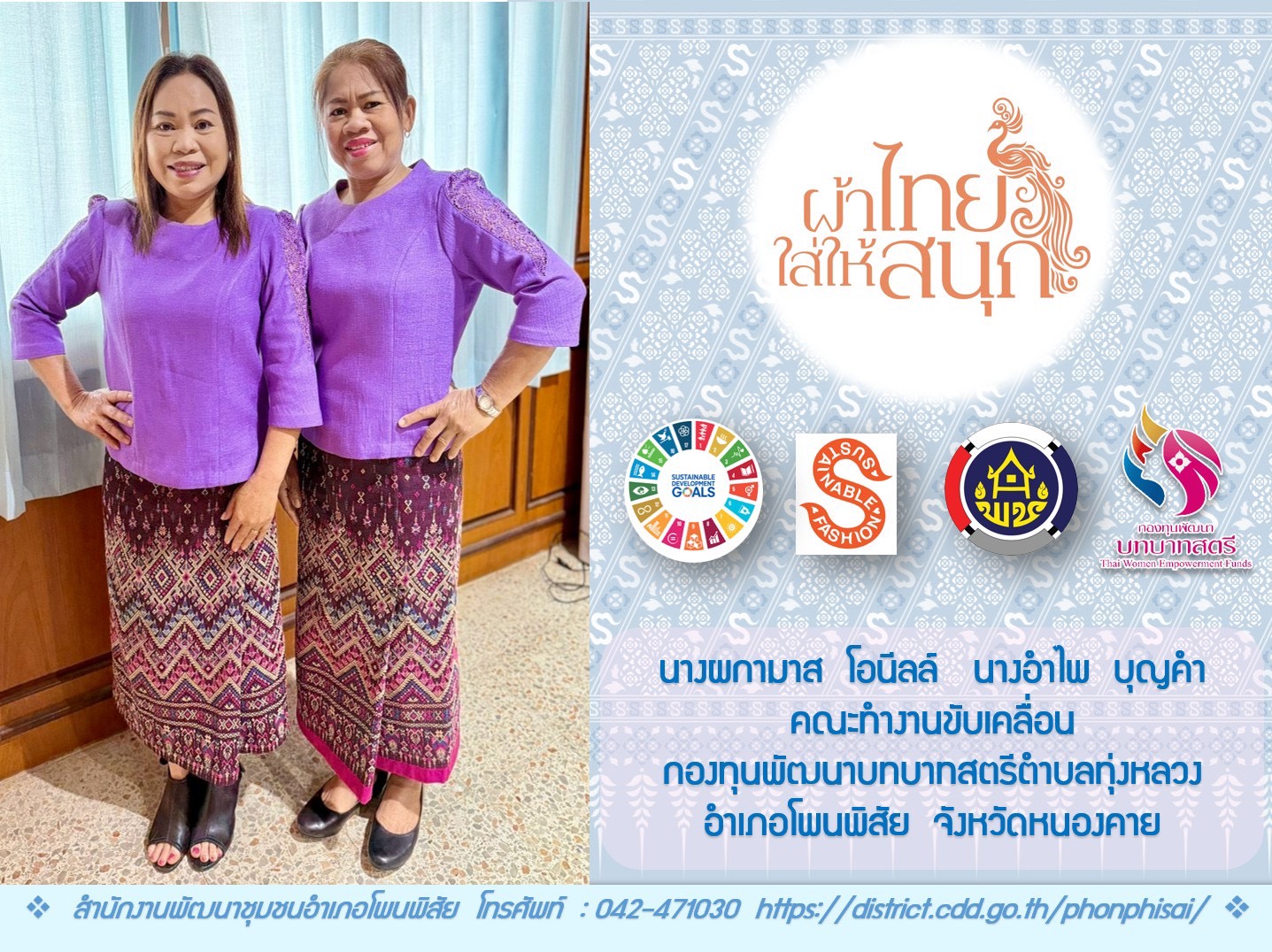 พช.หนองคาย : ปลุกกระแส “ผ้าไทย” รณรงค์และเชิญชวนการใช้และการสวมใส่ผ้าไทย “ผ้าไทยใส่ให้สนุก”