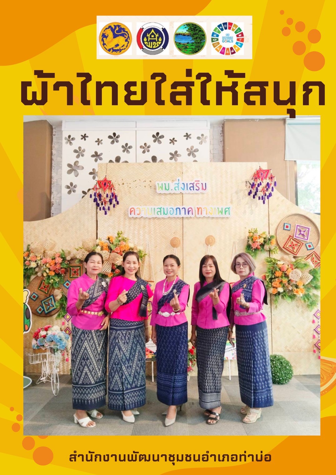 พช.หนองคาย : ปลุกกระแส “ผ้าไทย” รณรงค์และเชิญชวนการใช้และการสวมใส่ผ้าไทย “ผ้าไทยใส่ให้สนุก”