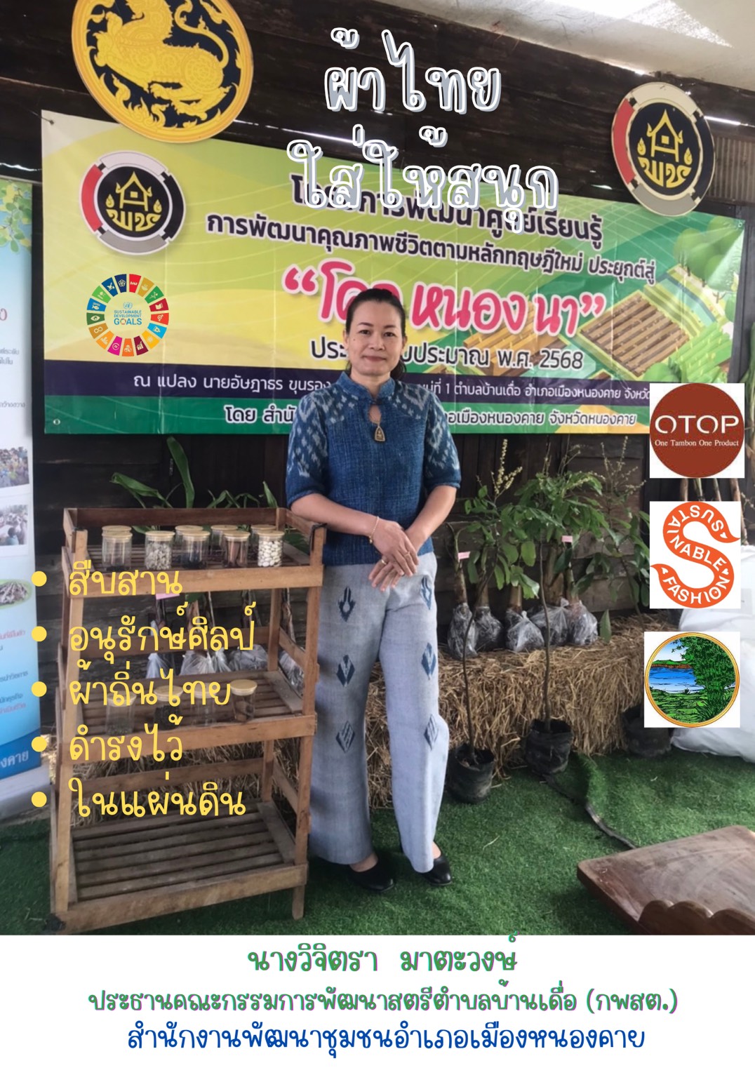 พช.หนองคาย : ปลุกกระแส “ผ้าไทย” รณรงค์และเชิญชวนการใช้และการสวมใส่ผ้าไทย “ผ้าไทยใส่ให้สนุก”