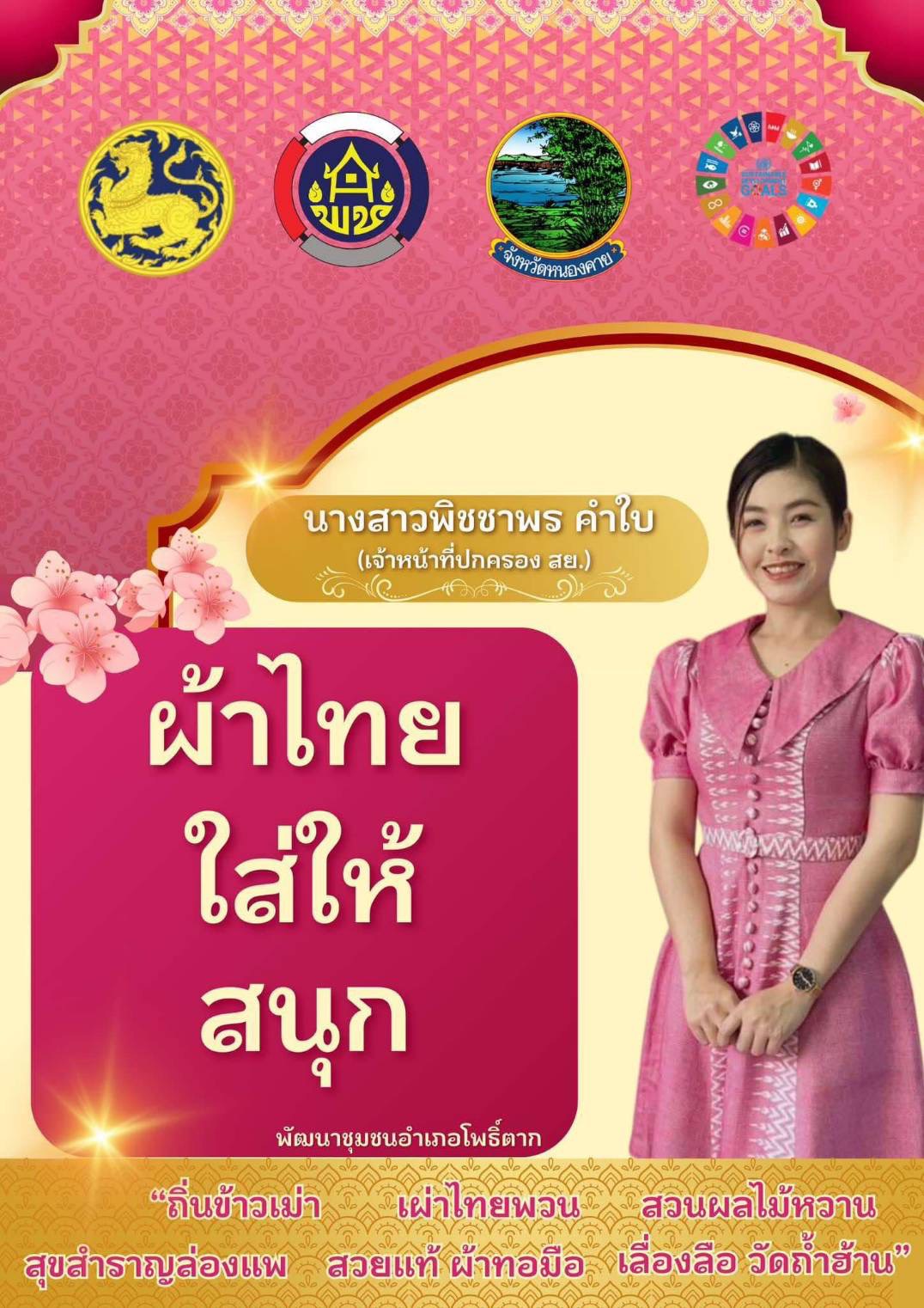 พช.หนองคาย : ปลุกกระแส “ผ้าไทย” รณรงค์และเชิญชวนการใช้และการสวมใส่ผ้าไทย “ผ้าไทยใส่ให้สนุก”