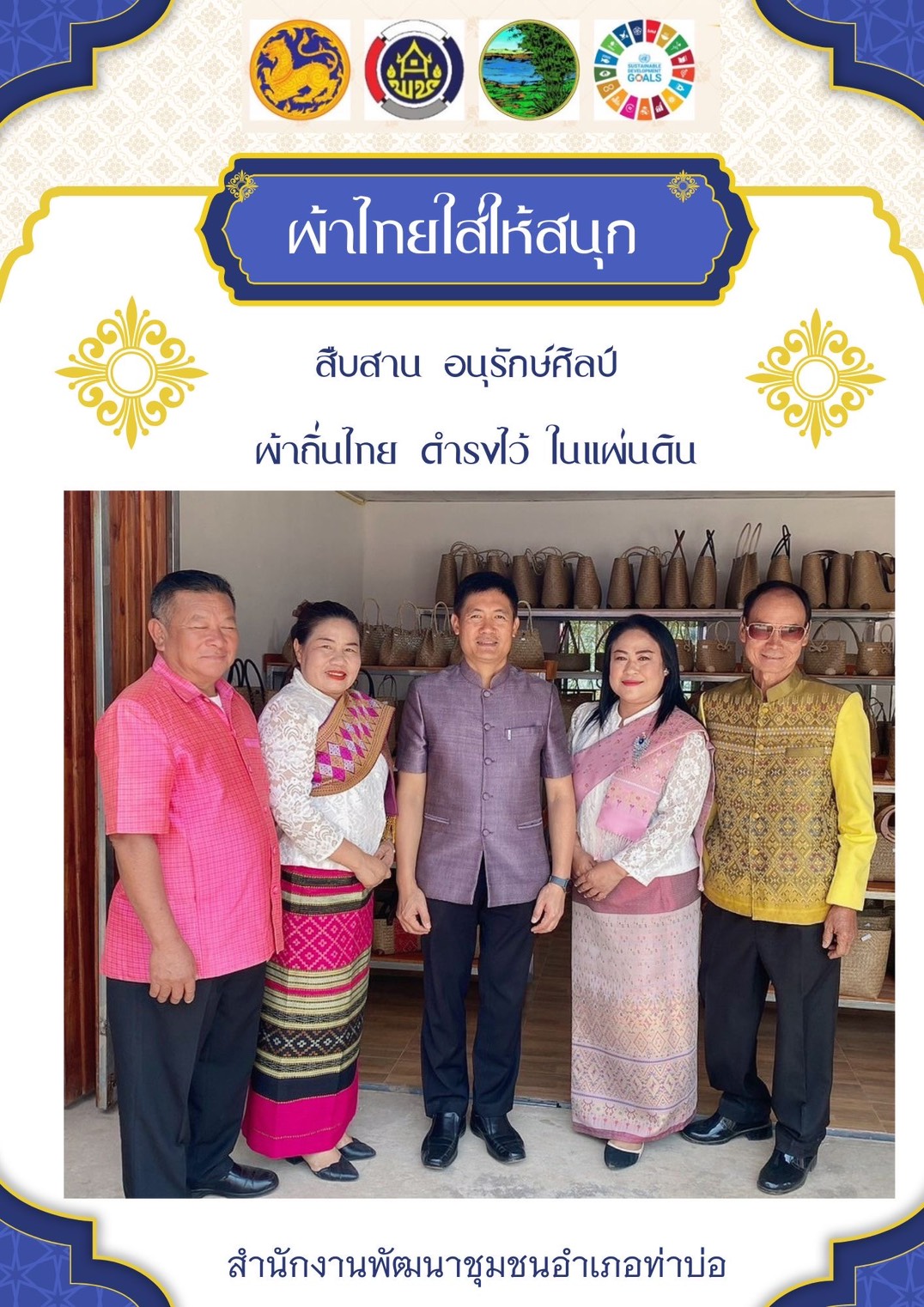 พช.หนองคาย : ปลุกกระแส “ผ้าไทย” รณรงค์และเชิญชวนการใช้และการสวมใส่ผ้าไทย “ผ้าไทยใส่ให้สนุก”