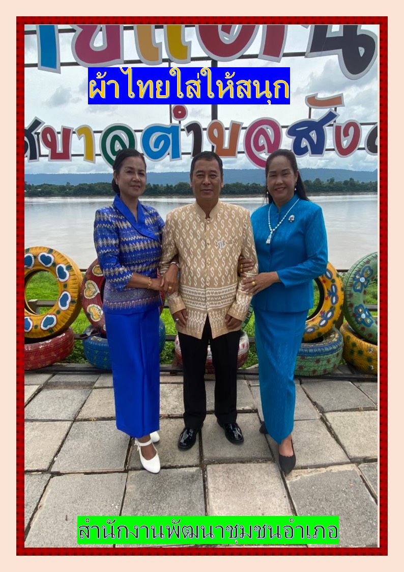 พช.หนองคาย : ปลุกกระแส “ผ้าไทย” รณรงค์และเชิญชวนการใช้และการสวมใส่ผ้าไทย “ผ้าไทยใส่ให้สนุก”