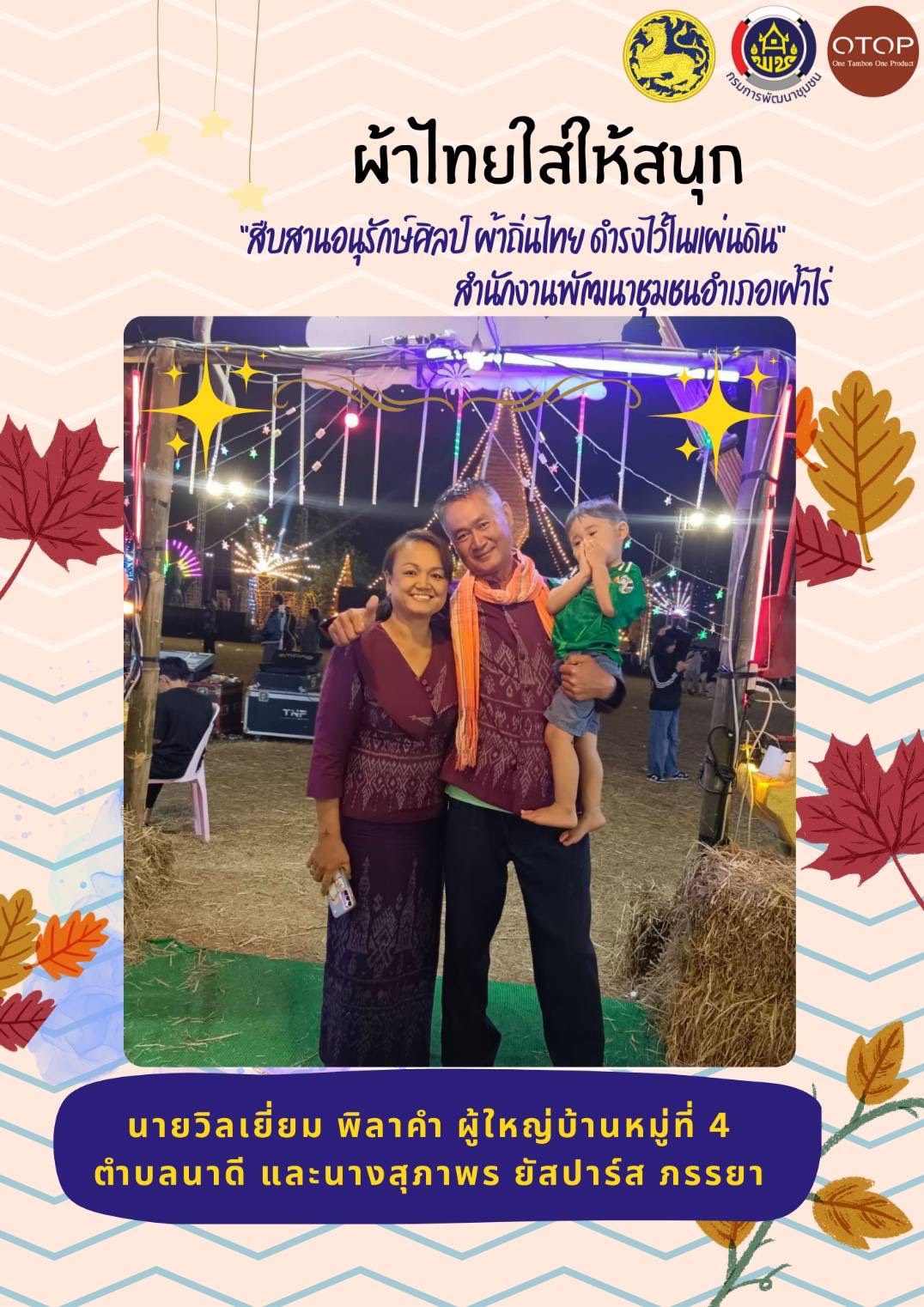 พช.หนองคาย : ปลุกกระแส “ผ้าไทย” รณรงค์และเชิญชวนการใช้และการสวมใส่ผ้าไทย “ผ้าไทยใส่ให้สนุก”