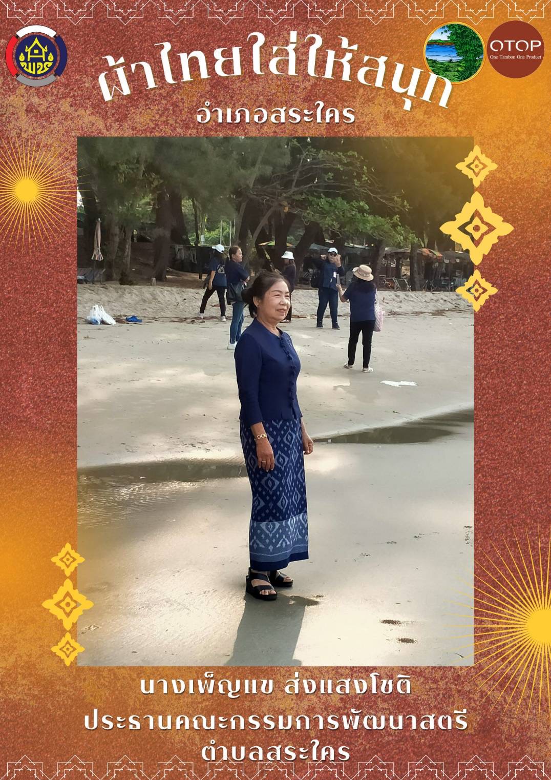 พช.หนองคาย : ปลุกกระแส “ผ้าไทย” รณรงค์และเชิญชวนการใช้และการสวมใส่ผ้าไทย “ผ้าไทยใส่ให้สนุก”