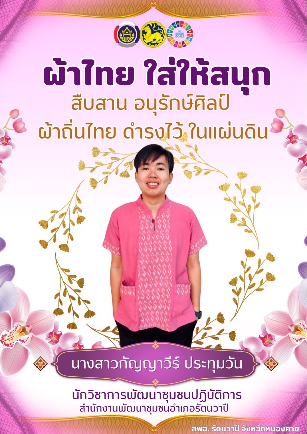 พช.หนองคาย : ปลุกกระแส “ผ้าไทย” รณรงค์และเชิญชวนการใช้และการสวมใส่ผ้าไทย “ผ้าไทยใส่ให้สนุก”