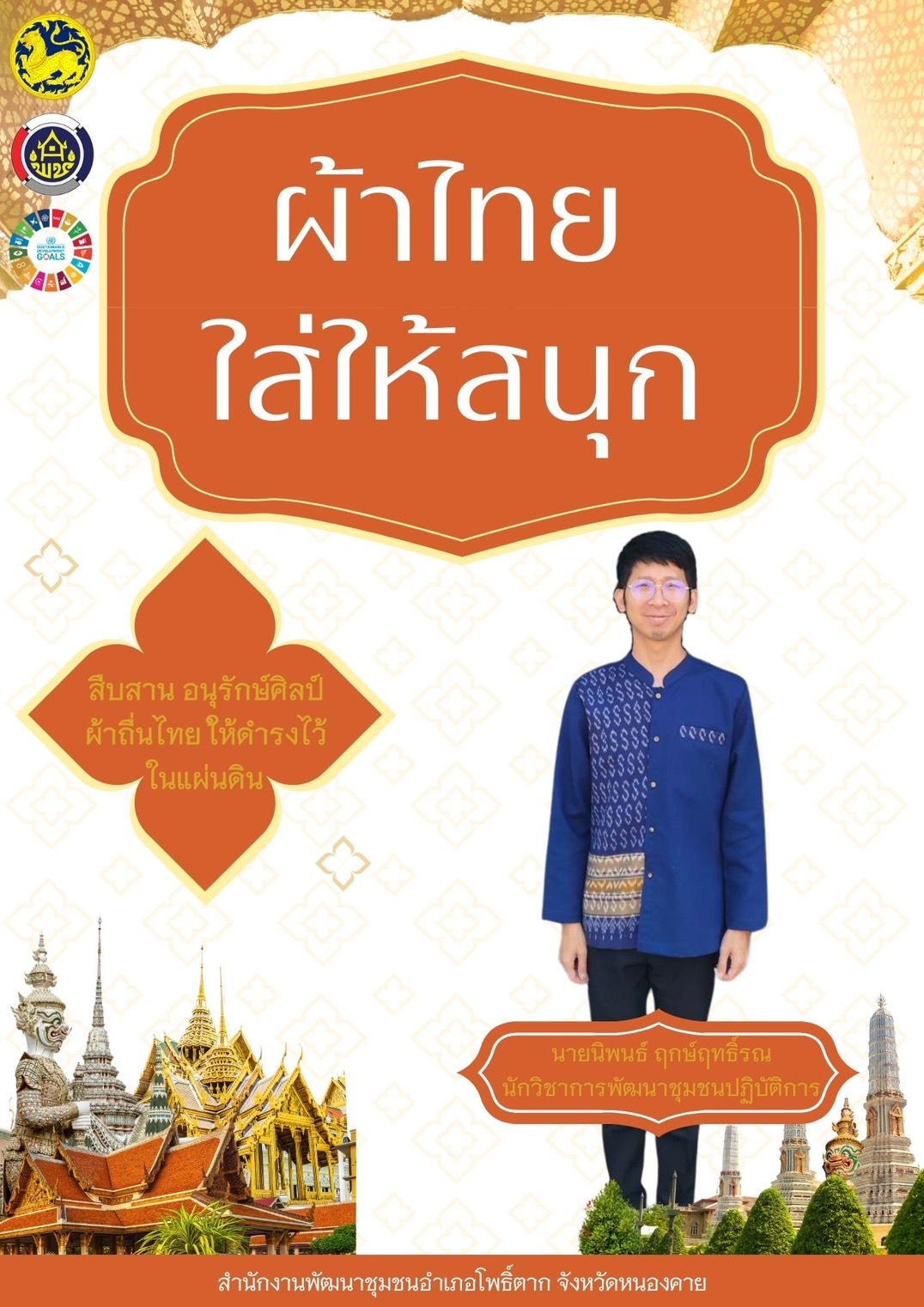 พช.หนองคาย : ปลุกกระแส “ผ้าไทย” รณรงค์และเชิญชวนการใช้และการสวมใส่ผ้าไทย “ผ้าไทยใส่ให้สนุก”