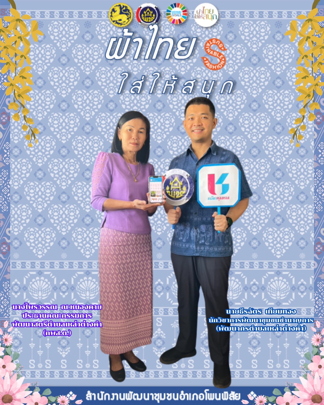 พช.หนองคาย : ปลุกกระแส “ผ้าไทย” รณรงค์และเชิญชวนการใช้และการสวมใส่ผ้าไทย “ผ้าไทยใส่ให้สนุก”