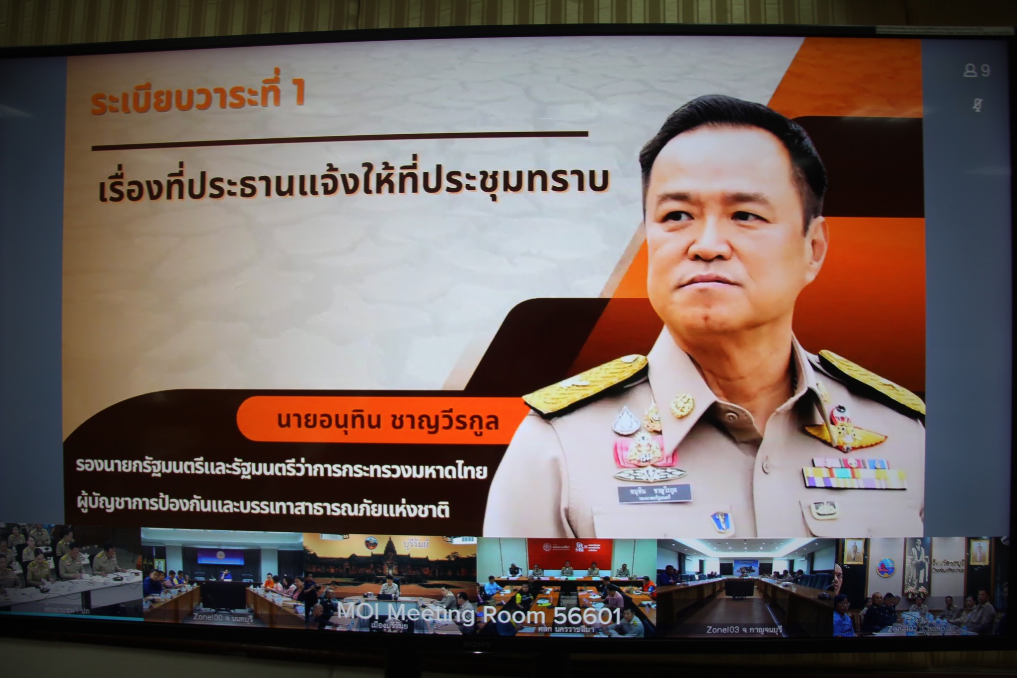 พช.หนองคาย ร่วมการประชุมกองบัญชาการป้องกันและบรรเทาสาธารณภัยแห่งชาติ (บกปภ.ช.) เพื่อติดตามสถานการณ์และเตรียมการแก้ไขปัญหาภัยแล้ง ปี 2568