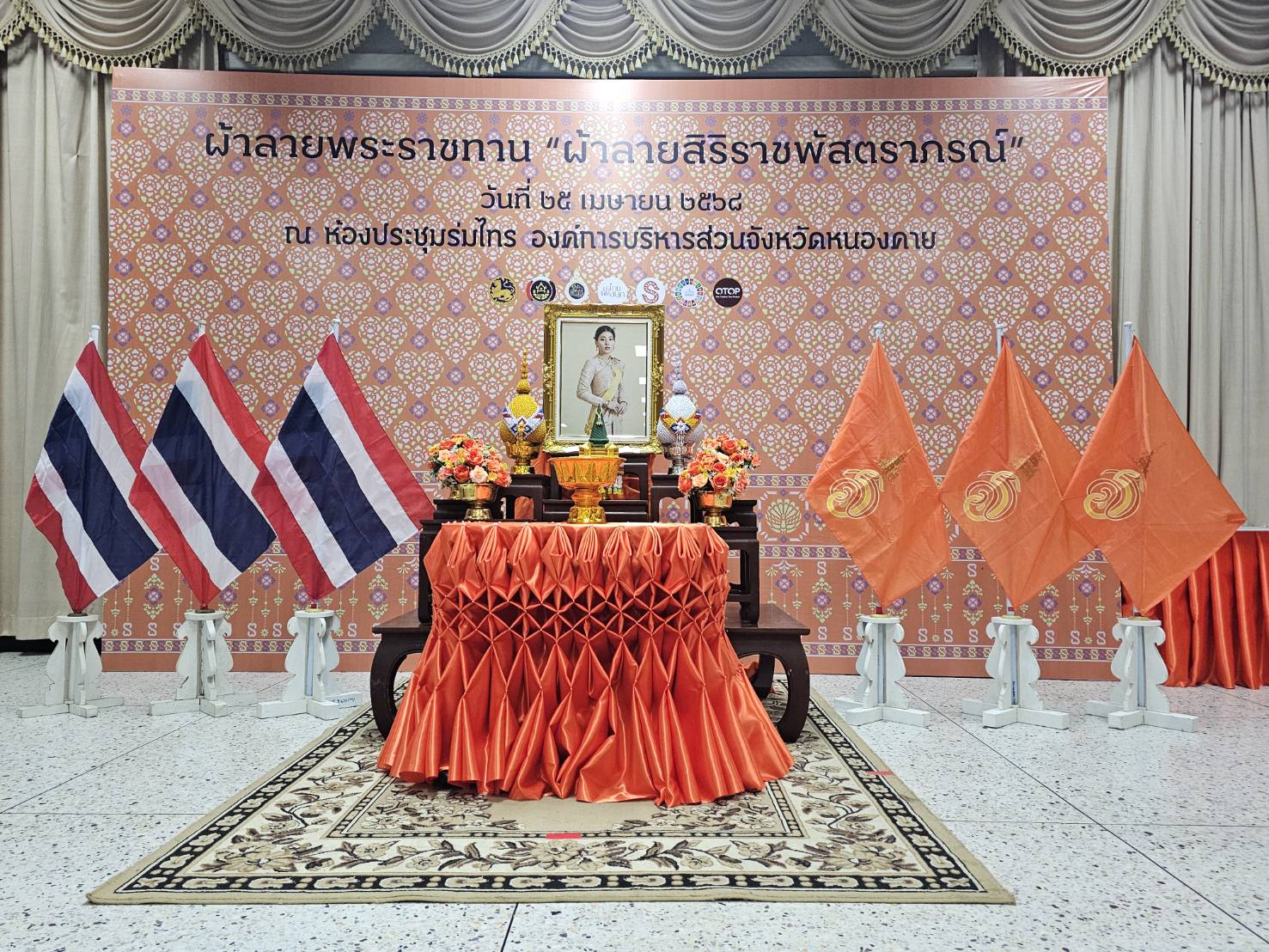 จังหวัดหนองคาย จัดพิธีมอบลายผ้าพระราชทาน “ผ้าลายสิริราชพัสตราภรณ์” สืบสานภูมิปัญญายกระดับผ้าไทยสู่มาตรฐานสากล