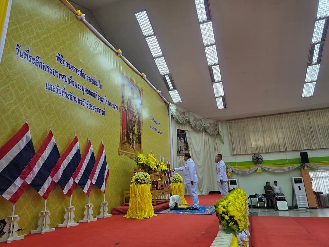 พช.หนองคาย ร่วมพิธีวางพานพุ่มดอกไม้และถวายราชสดุดี เนื่องในวันที่ระลึก “พระบาทสมเด็จพระพุทธยอดฟ้าจุฬาโลกมหาราช และวันที่ระลึกมหาจักรีบรมราชวงศ์” ประจำปีพุทธศักราช 2568