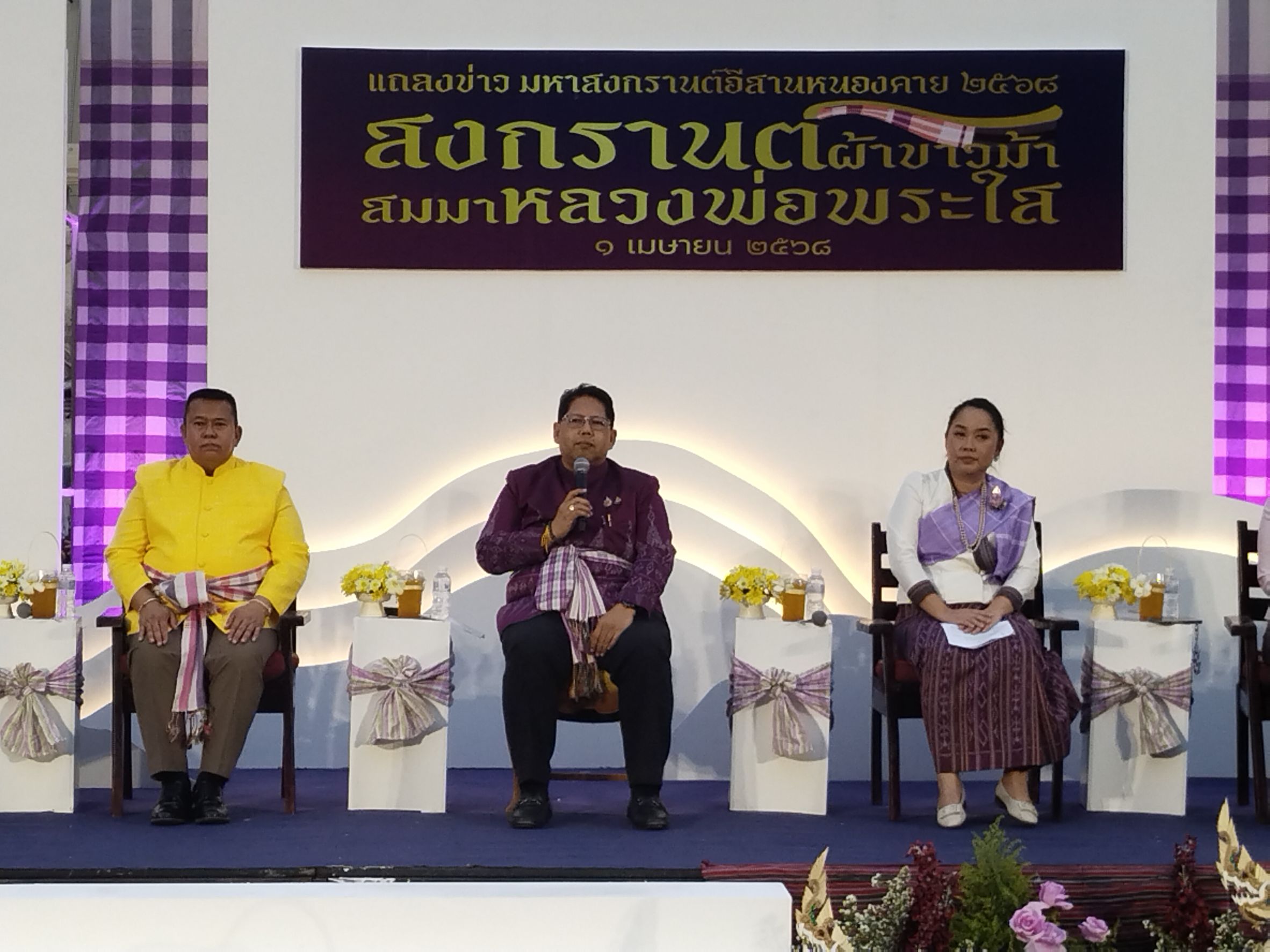 พช.หนองคาย ร่วมงานแถลงข่าวเทศกาลมหาสงกรานต์อีสานหนองคาย ปี 2568 “สงกรานต์ผ้าขาวม้า สมมาหลวงพ่อพระใส”