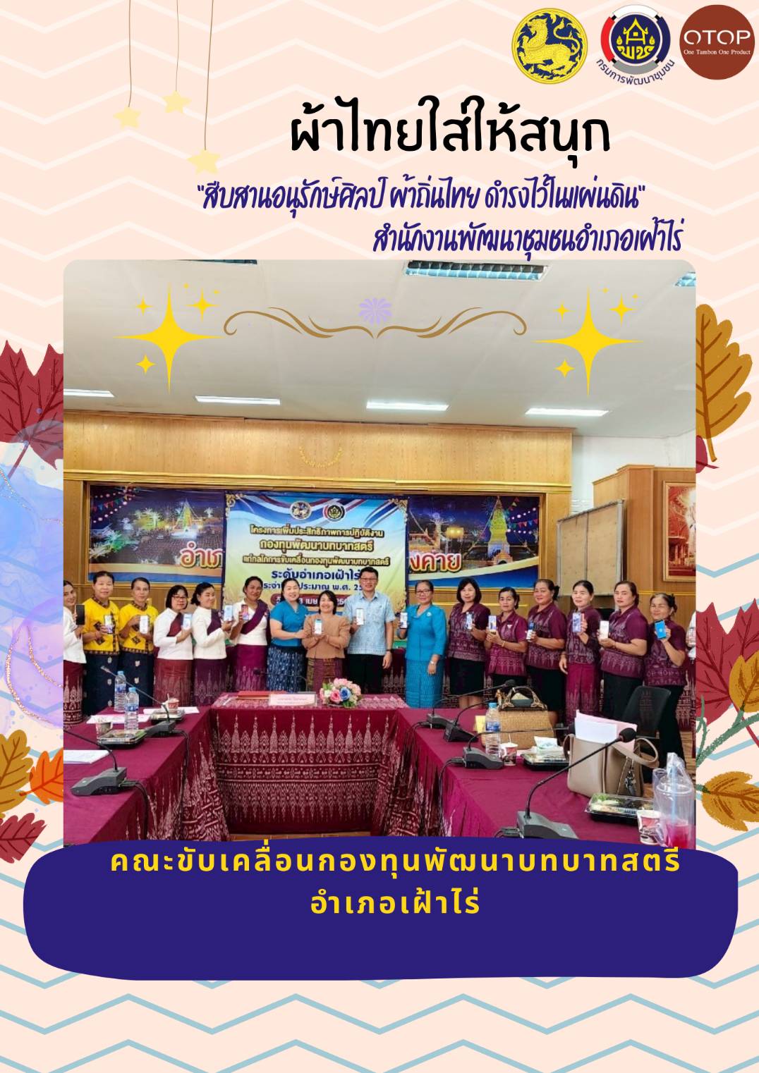 พช.หนองคาย : ปลุกกระแส “ผ้าไทย” รณรงค์และเชิญชวนการใช้และการสวมใส่ผ้าไทย “ผ้าไทยใส่ให้สนุก”