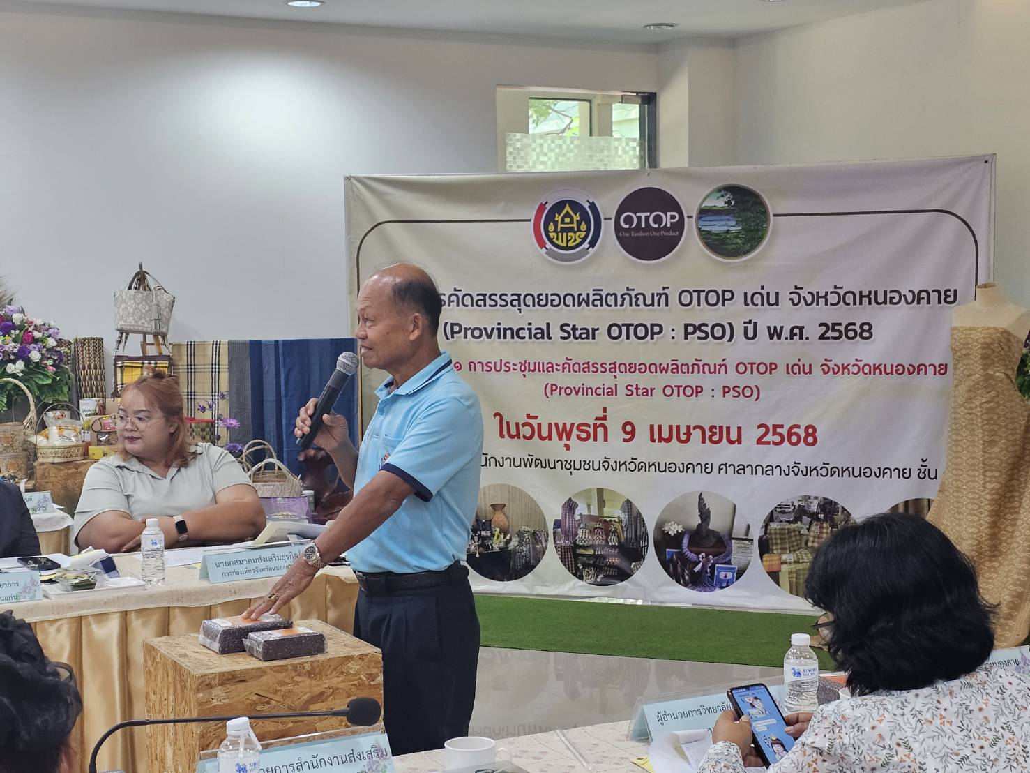 จังหวัดหนองคาย จัดประชุมคัดสรรสุดยอดผลิตภัณฑ์ OTOP เด่น ของจังหวัด (Provincial Star OTOP : PSO) ประจำปี 2568