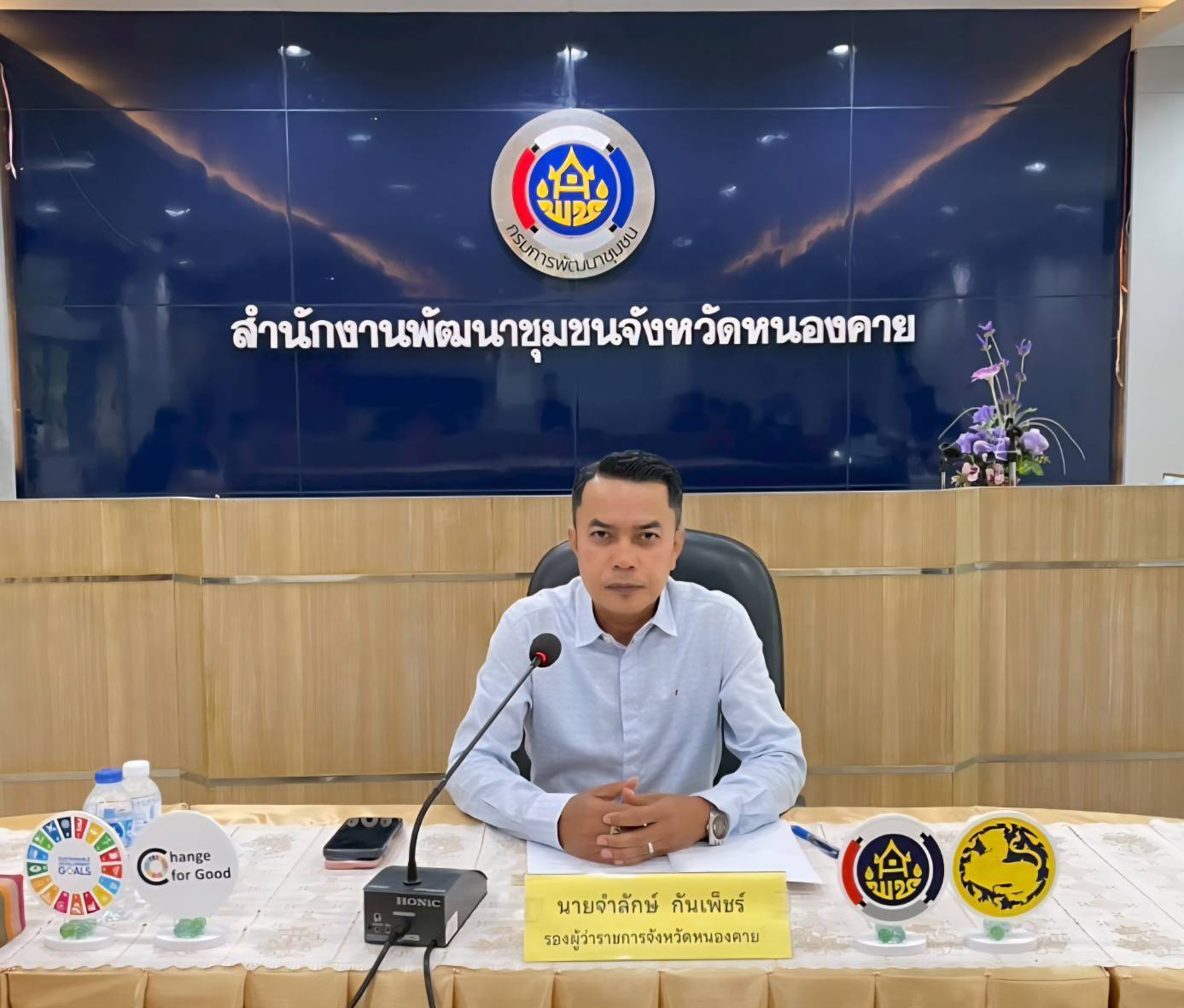 จังหวัดหนองคาย ประชุมคณะทำงานบริหารการจัดเก็บข้อมูลความจำเป็นพื้นฐาน (จปฐ.) ด้วยเครื่องมืออิเล็กทรอนิกส์ ระดับจังหวัด ปี 2568 เพื่อรับรองคุณภาพข้อมูล จปฐ. ปี 2568