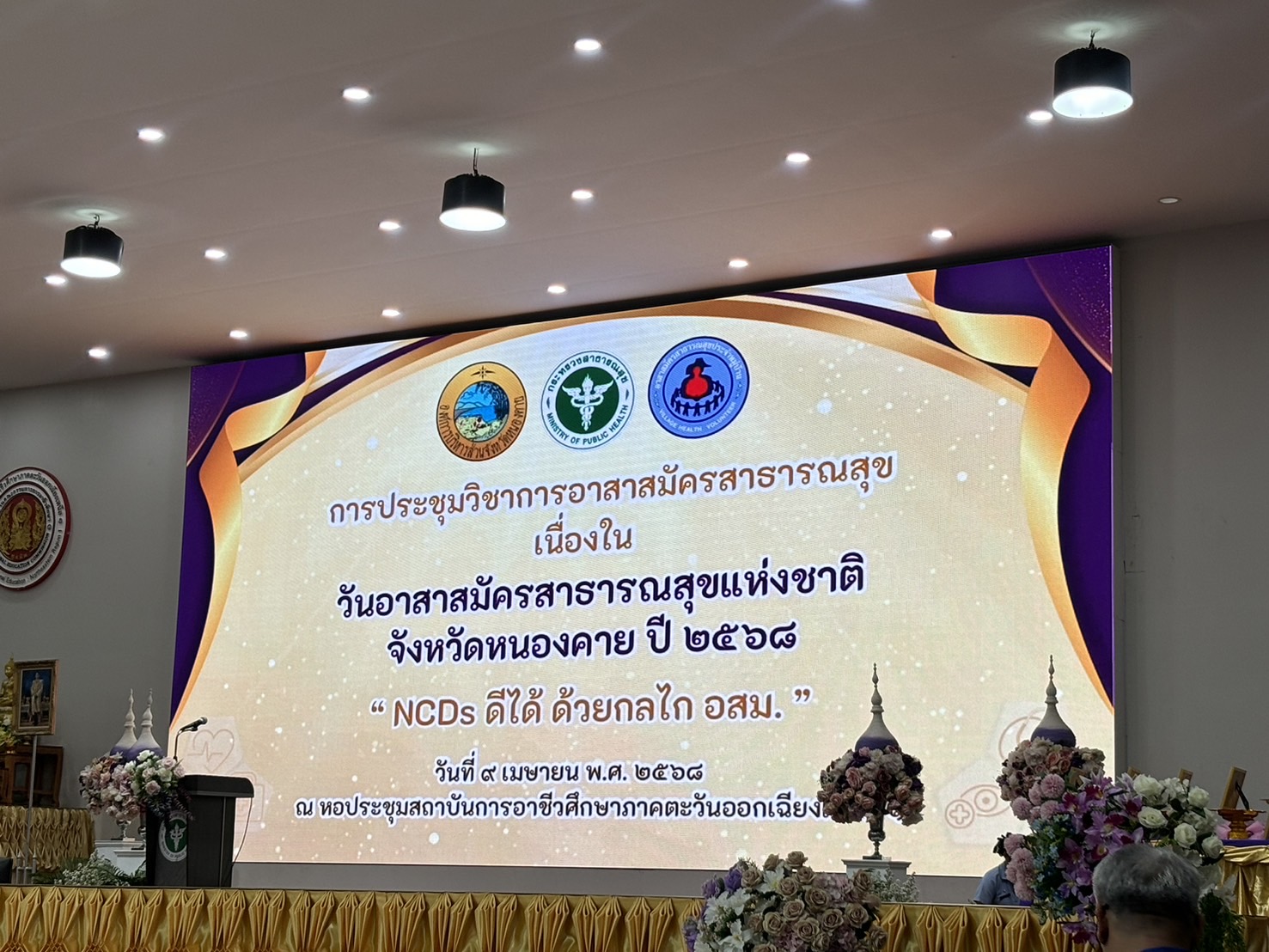 พช.หนองคาย ร่วมพิธีเปิดงานวันอาสาสมัครสาธารณสุขแห่งชาติ จังหวัดหนองคาย ประจำปี 2568