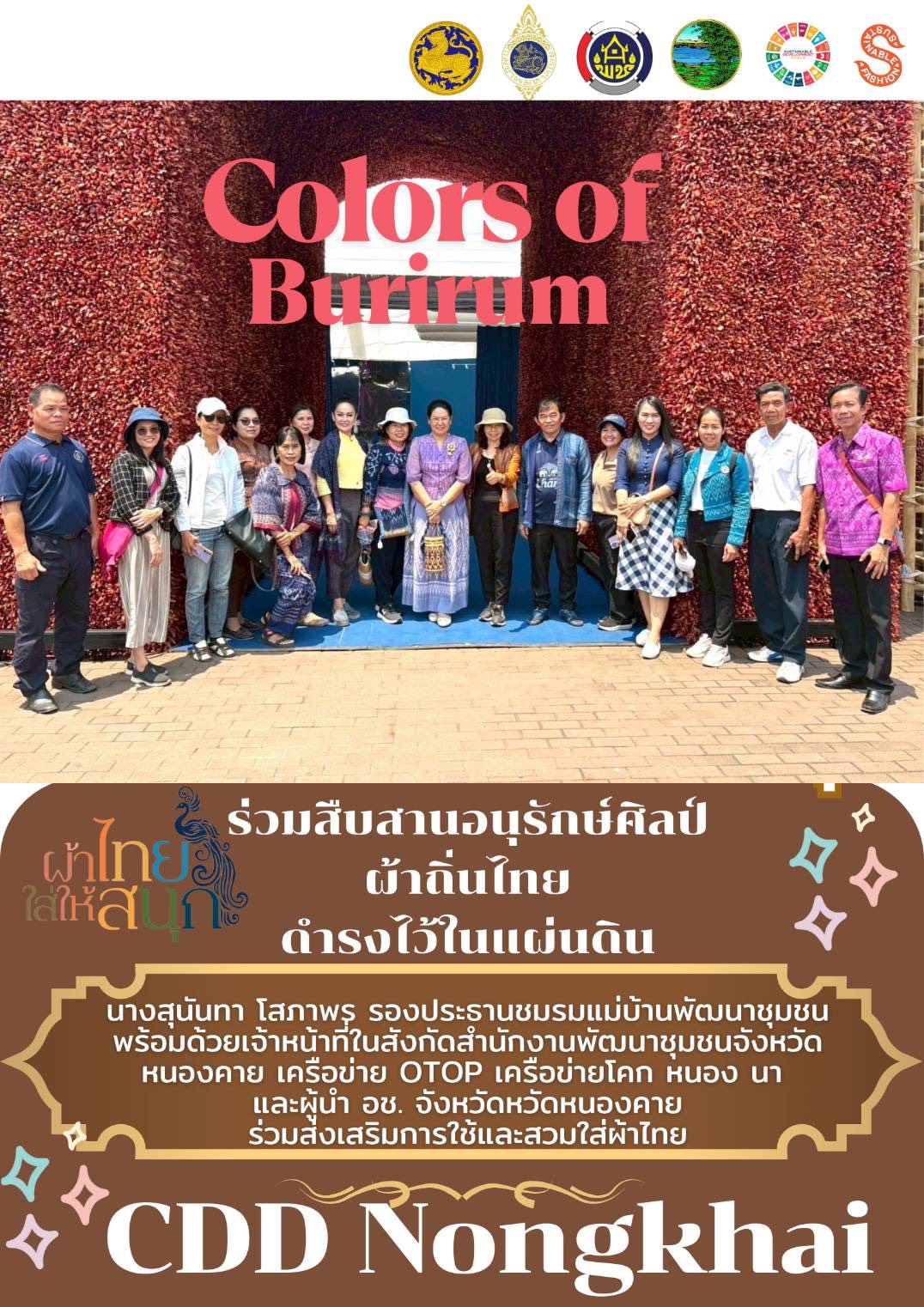 พช.หนองคาย : ปลุกกระแส “ผ้าไทย” รณรงค์และเชิญชวนการใช้และการสวมใส่ผ้าไทย “ผ้าไทยใส่ให้สนุก”