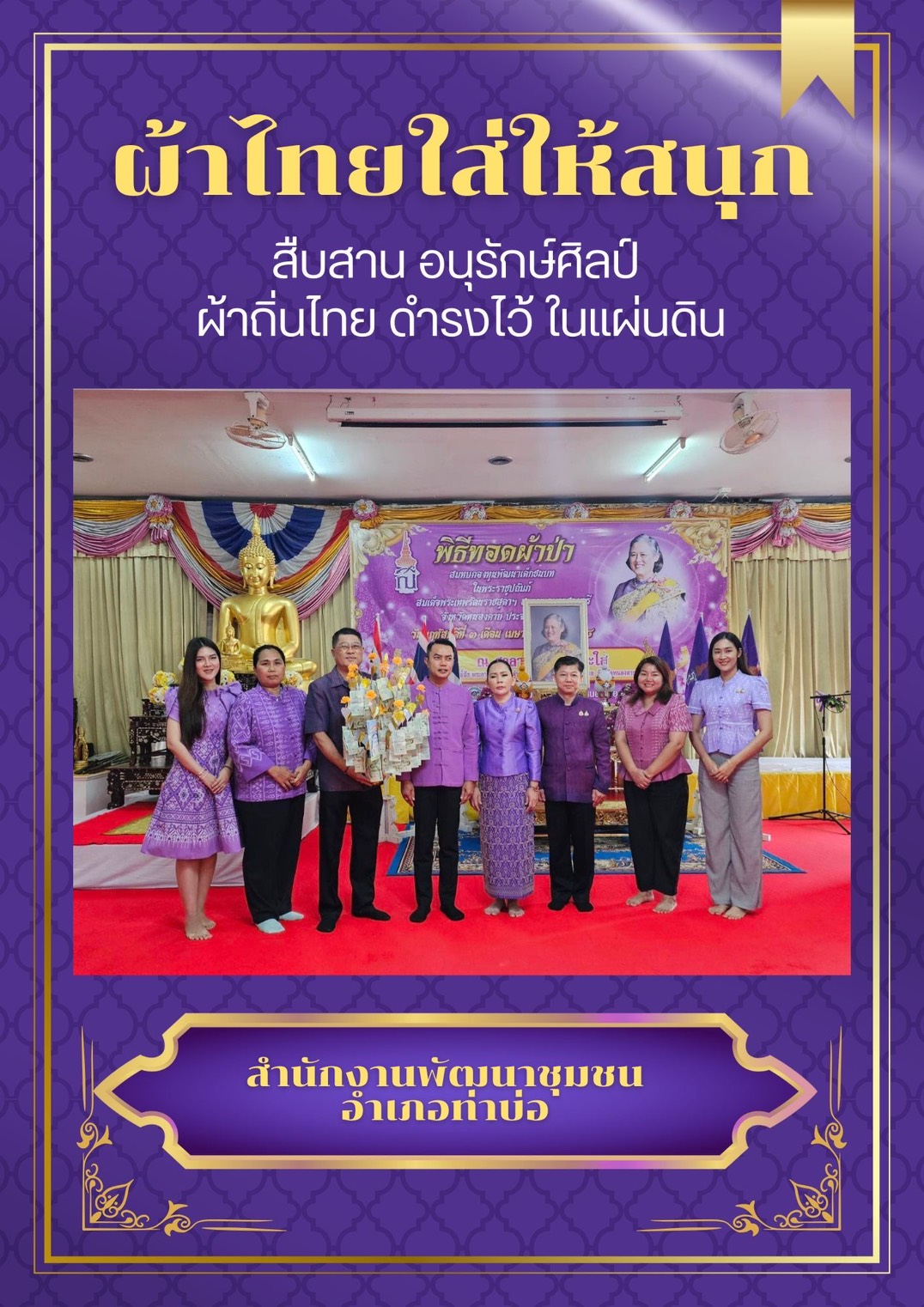 พช.หนองคาย : ปลุกกระแส “ผ้าไทย” รณรงค์และเชิญชวนการใช้และการสวมใส่ผ้าไทย “ผ้าไทยใส่ให้สนุก”