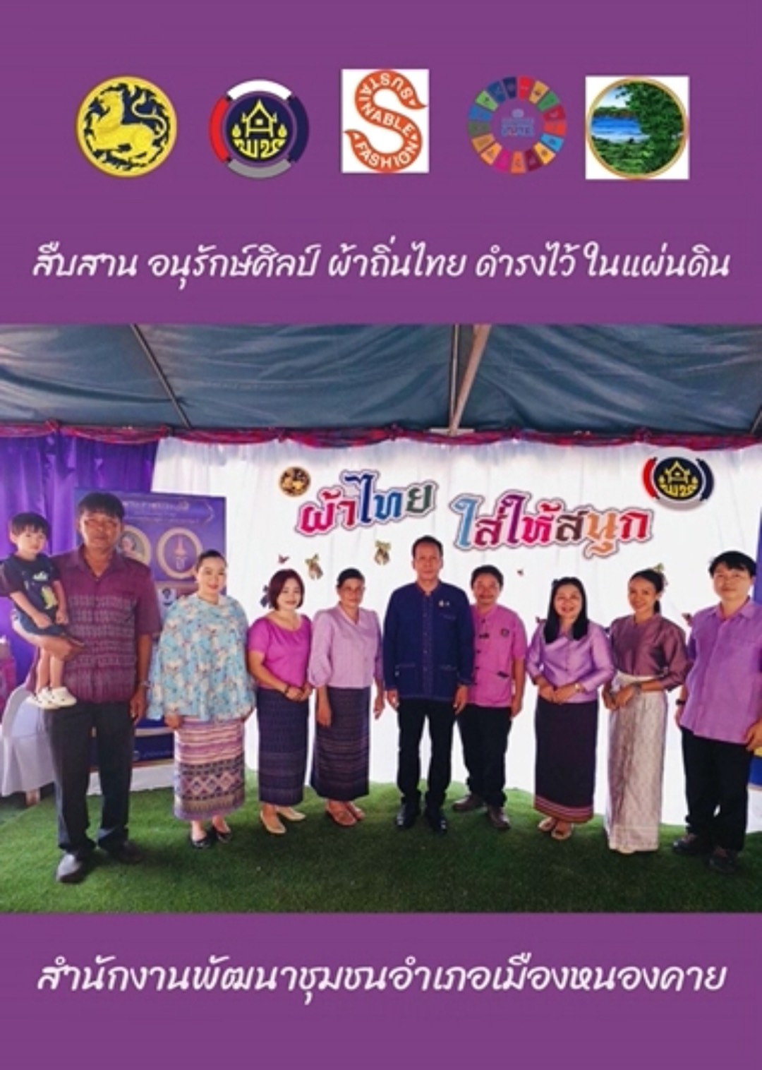 พช.หนองคาย : ปลุกกระแส “ผ้าไทย” รณรงค์และเชิญชวนการใช้และการสวมใส่ผ้าไทย “ผ้าไทยใส่ให้สนุก”