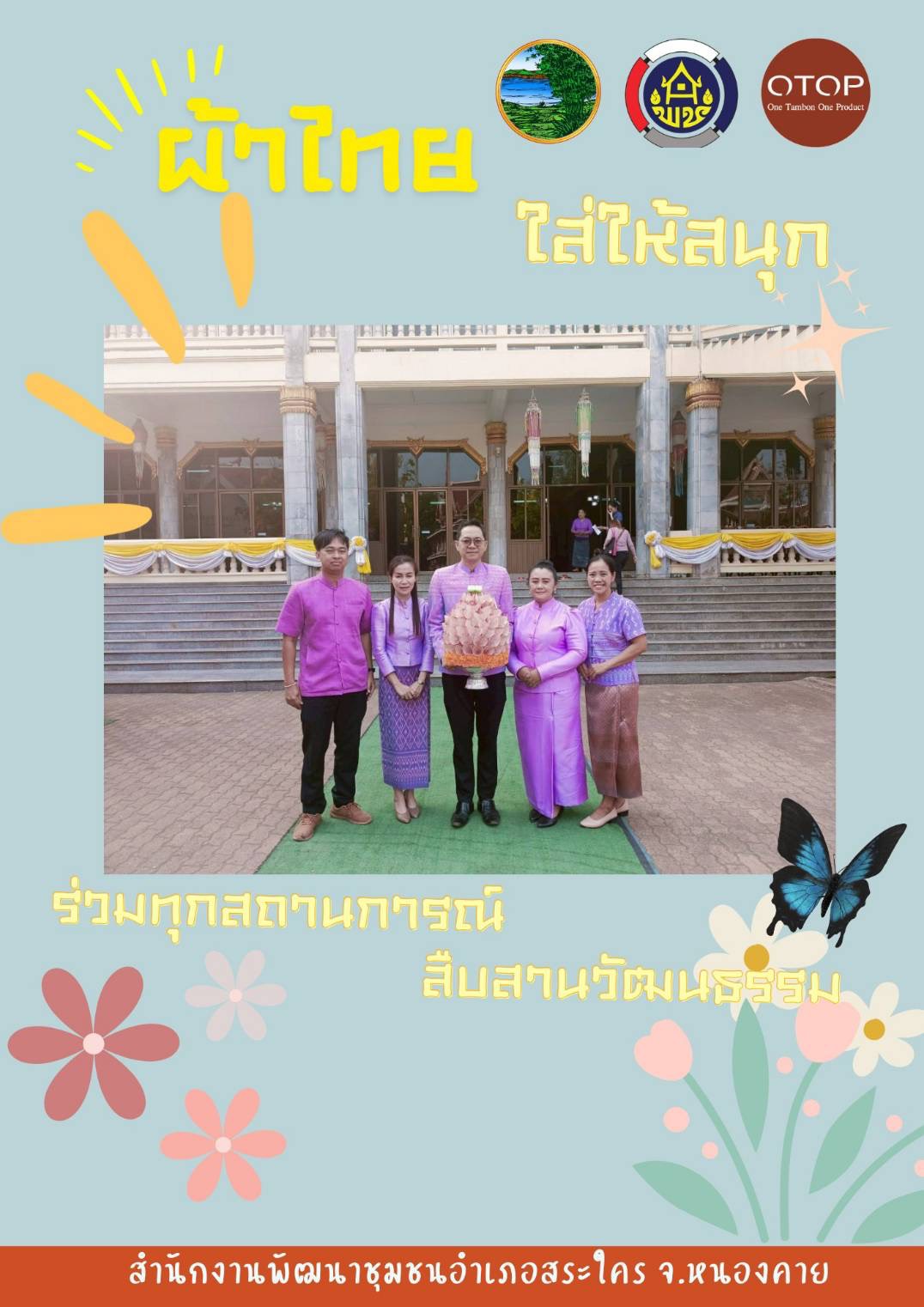 พช.หนองคาย : ปลุกกระแส “ผ้าไทย” รณรงค์และเชิญชวนการใช้และการสวมใส่ผ้าไทย “ผ้าไทยใส่ให้สนุก”