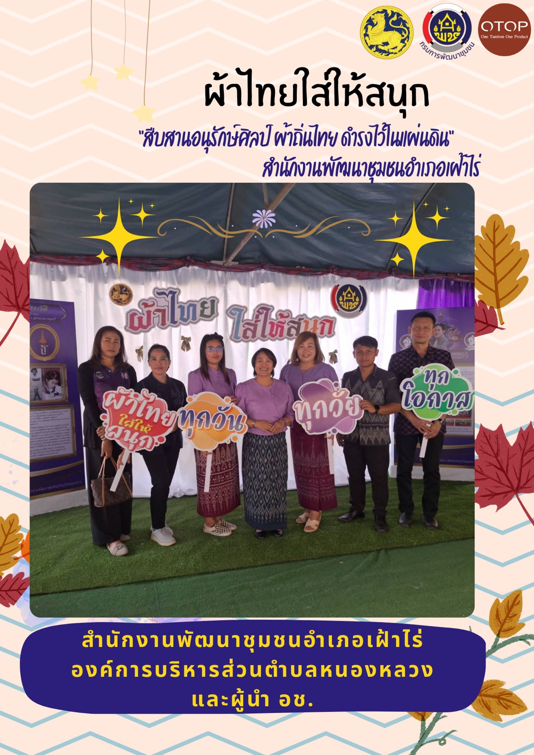 พช.หนองคาย : ปลุกกระแส “ผ้าไทย” รณรงค์และเชิญชวนการใช้และการสวมใส่ผ้าไทย “ผ้าไทยใส่ให้สนุก”