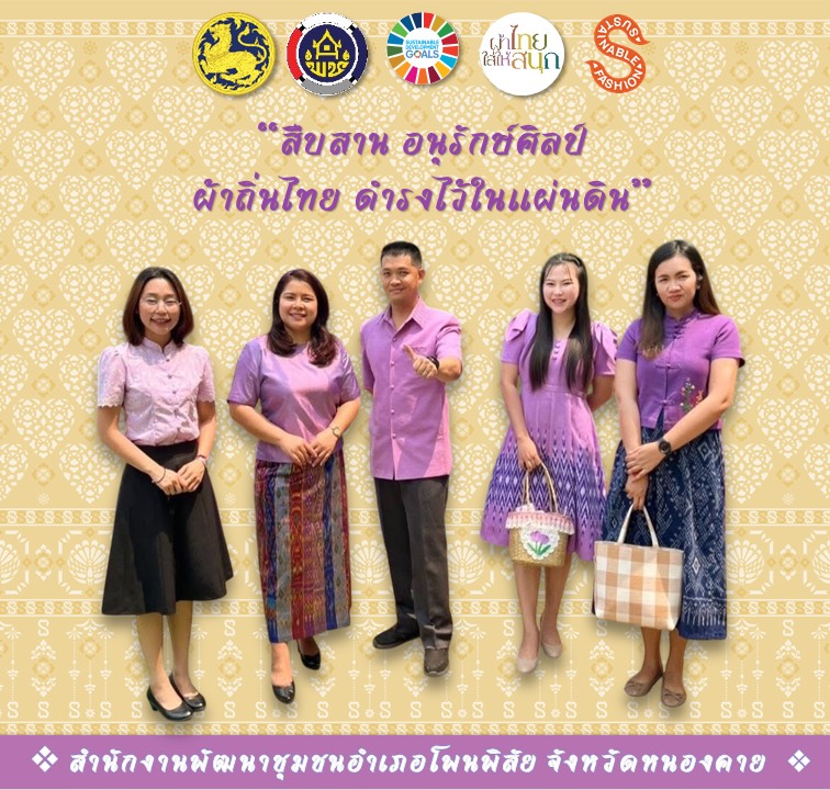 พช.หนองคาย : ปลุกกระแส “ผ้าไทย” รณรงค์และเชิญชวนการใช้และการสวมใส่ผ้าไทย “ผ้าไทยใส่ให้สนุก”