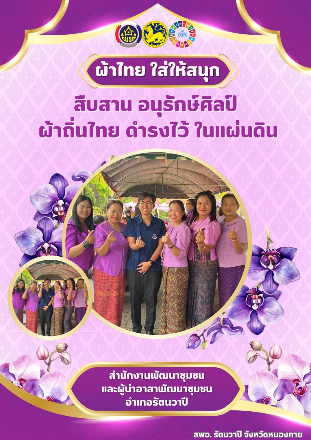 พช.หนองคาย : ปลุกกระแส “ผ้าไทย” รณรงค์และเชิญชวนการใช้และการสวมใส่ผ้าไทย “ผ้าไทยใส่ให้สนุก”