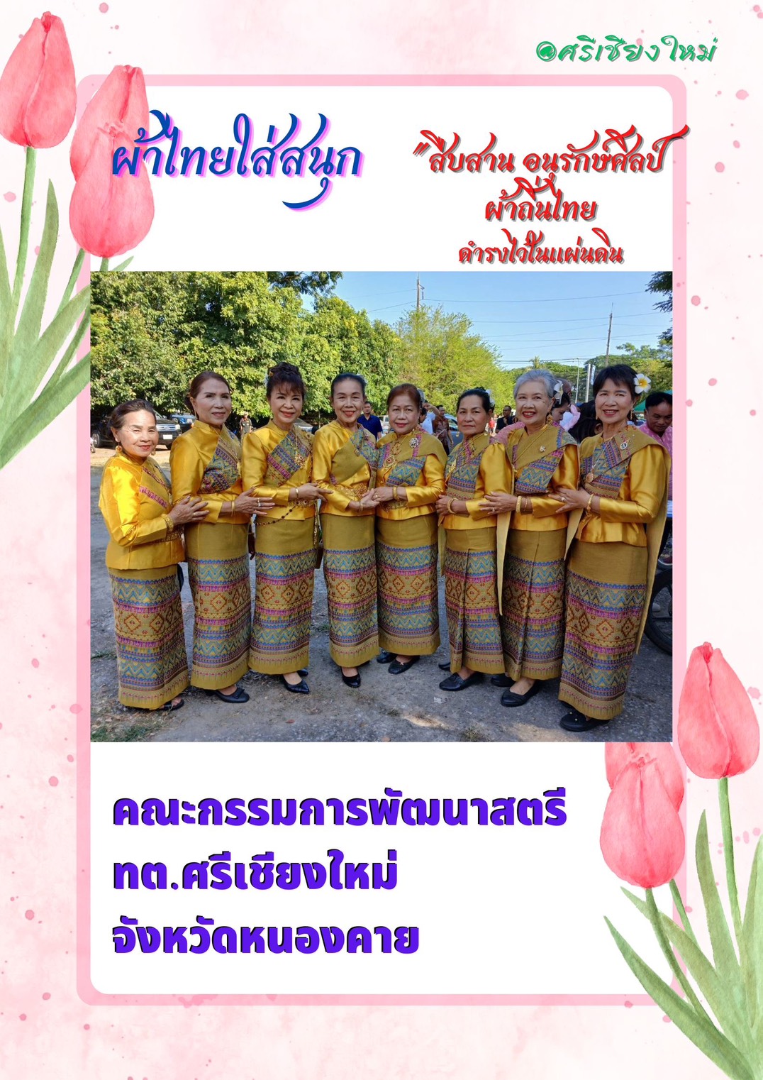 พช.หนองคาย : ปลุกกระแส “ผ้าไทย” รณรงค์และเชิญชวนการใช้และการสวมใส่ผ้าไทย “ผ้าไทยใส่ให้สนุก”