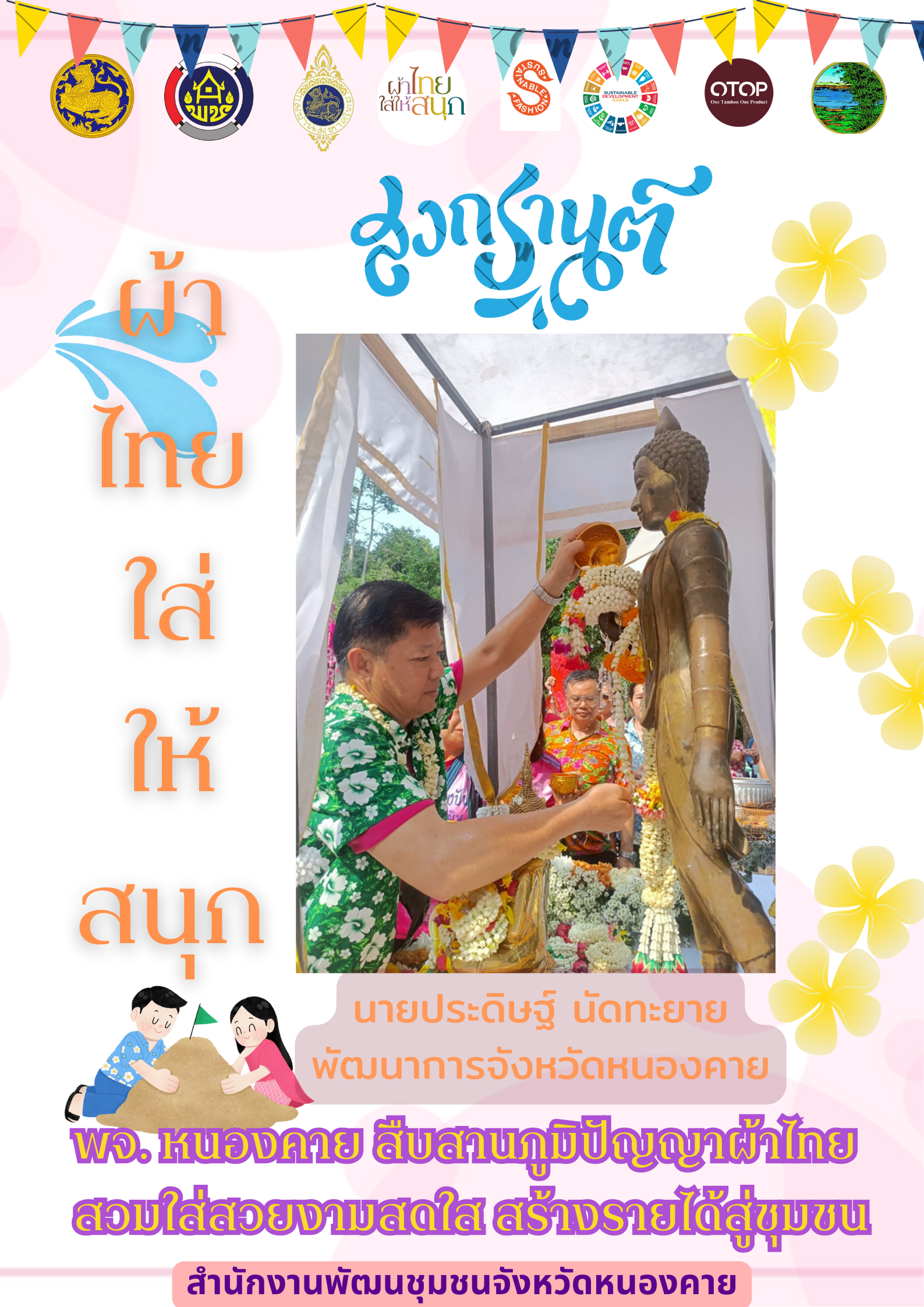 พช.หนองคาย : ปลุกกระแส “ผ้าไทย” รณรงค์และเชิญชวนการใช้และการสวมใส่ผ้าไทย “ผ้าไทยใส่ให้สนุก”