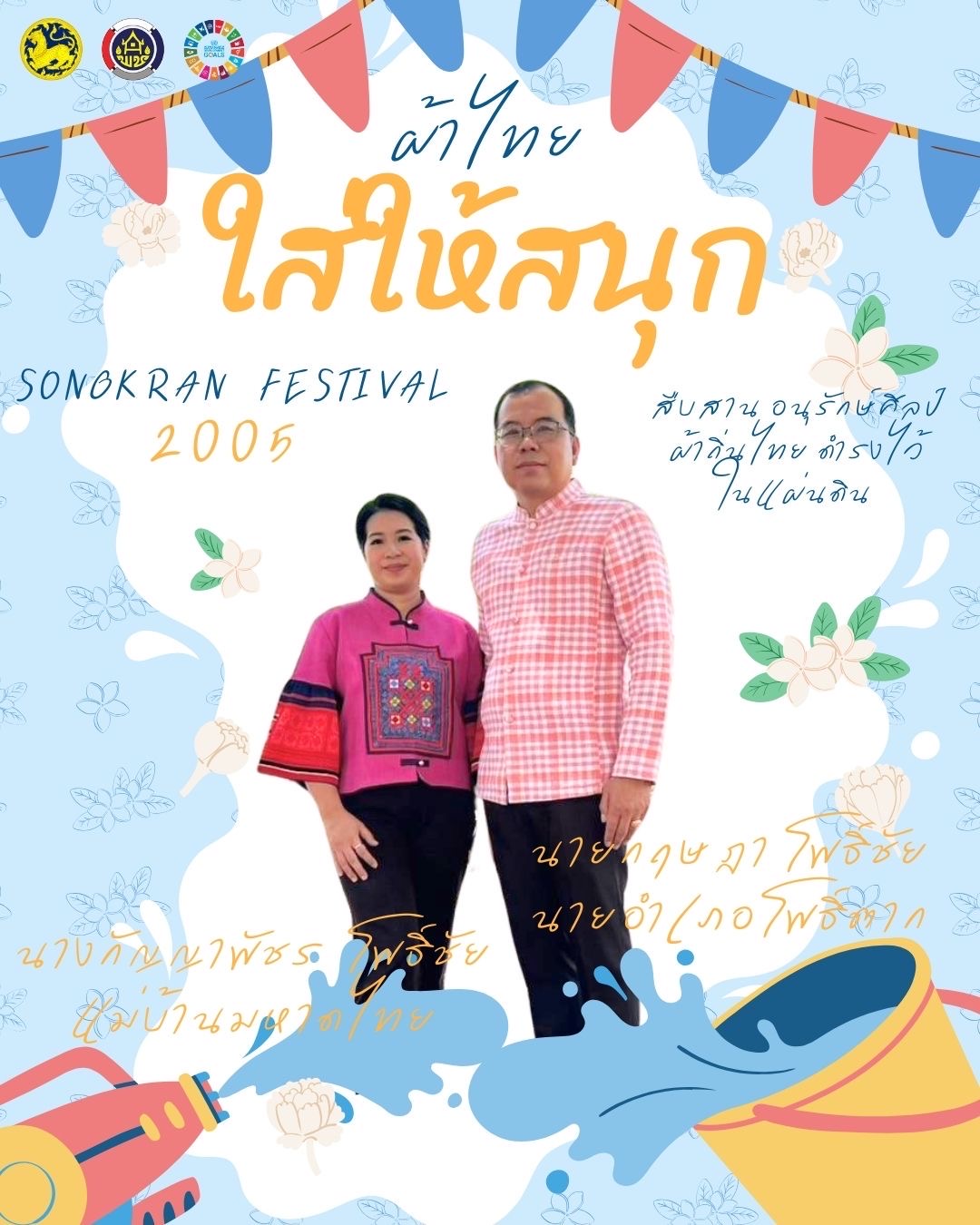 พช.หนองคาย : ปลุกกระแส “ผ้าไทย” รณรงค์และเชิญชวนการใช้และการสวมใส่ผ้าไทย “ผ้าไทยใส่ให้สนุก”