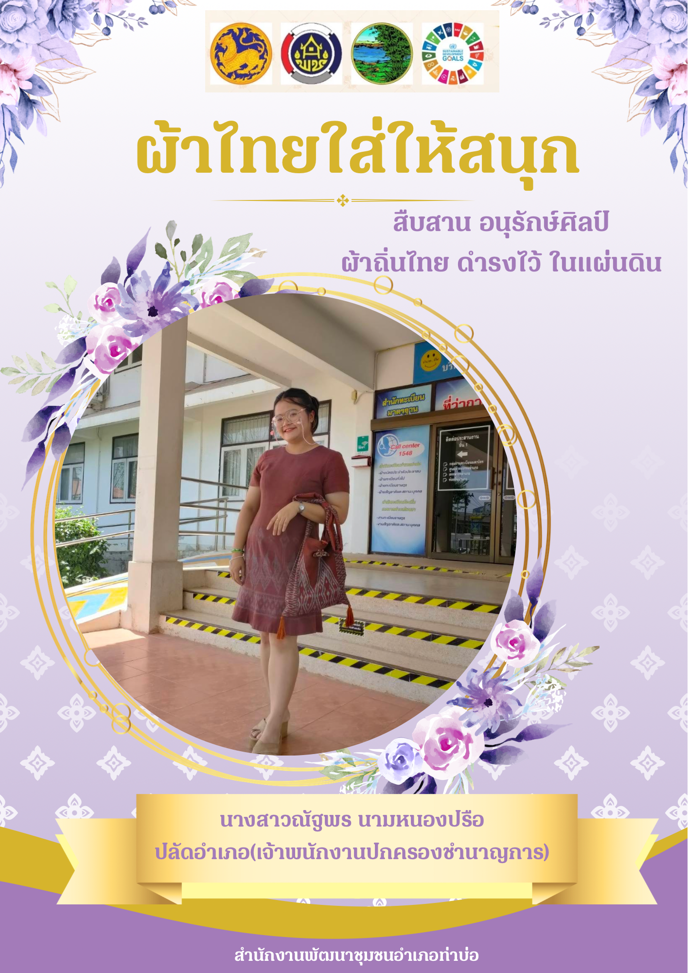 พช.หนองคาย : ปลุกกระแส “ผ้าไทย” รณรงค์และเชิญชวนการใช้และการสวมใส่ผ้าไทย “ผ้าไทยใส่ให้สนุก”