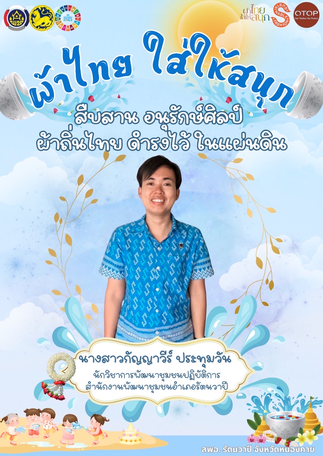 พช.หนองคาย : ปลุกกระแส “ผ้าไทย” รณรงค์และเชิญชวนการใช้และการสวมใส่ผ้าไทย “ผ้าไทยใส่ให้สนุก”