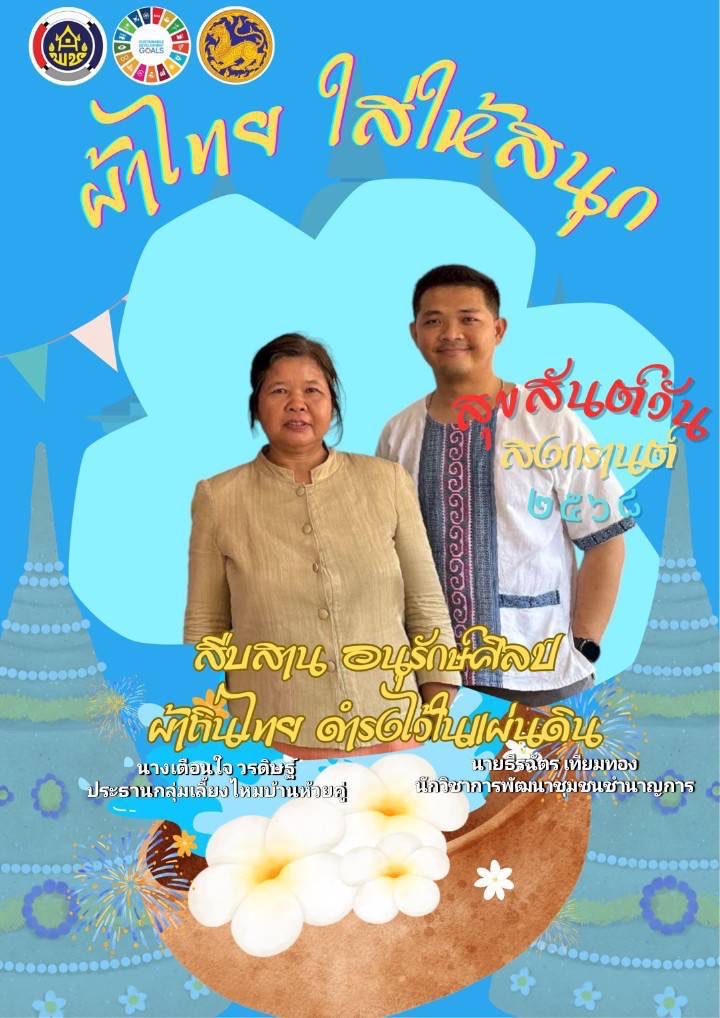 พช.หนองคาย : ปลุกกระแส “ผ้าไทย” รณรงค์และเชิญชวนการใช้และการสวมใส่ผ้าไทย “ผ้าไทยใส่ให้สนุก”