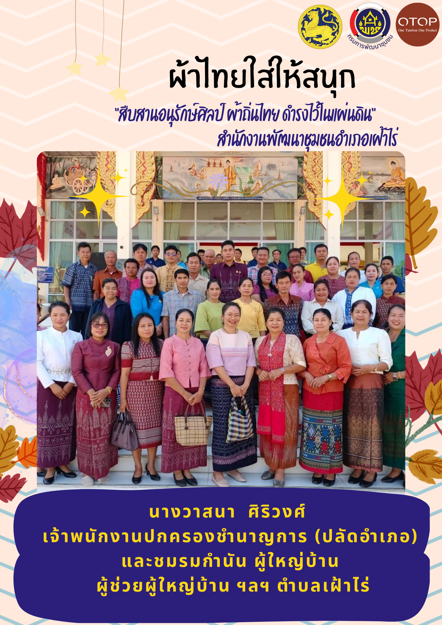 พช.หนองคาย : ปลุกกระแส “ผ้าไทย” รณรงค์และเชิญชวนการใช้และการสวมใส่ผ้าไทย “ผ้าไทยใส่ให้สนุก”