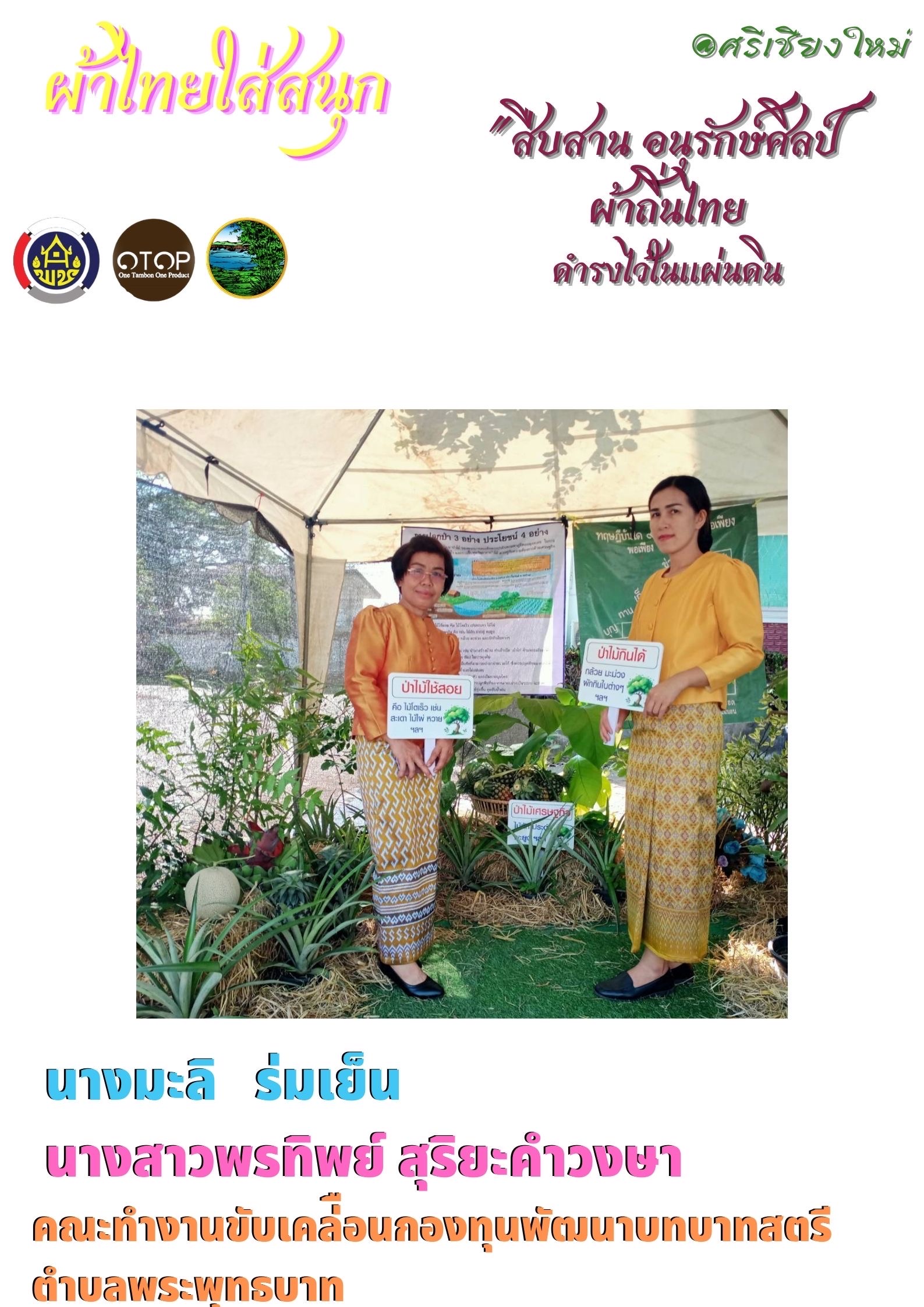 พช.หนองคาย : ปลุกกระแส “ผ้าไทย” รณรงค์และเชิญชวนการใช้และการสวมใส่ผ้าไทย “ผ้าไทยใส่ให้สนุก”