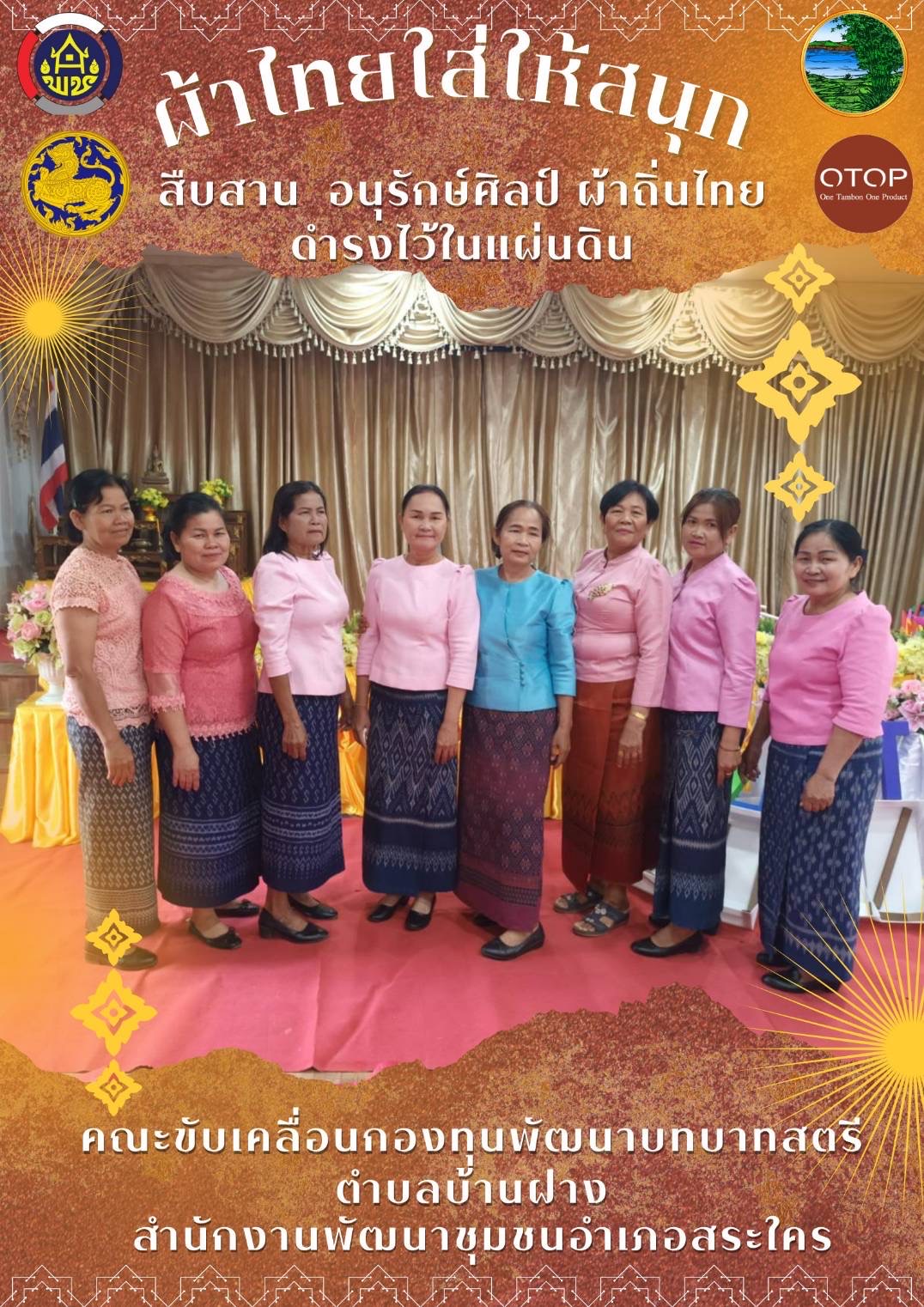 พช.หนองคาย : ปลุกกระแส “ผ้าไทย” รณรงค์และเชิญชวนการใช้และการสวมใส่ผ้าไทย “ผ้าไทยใส่ให้สนุก”